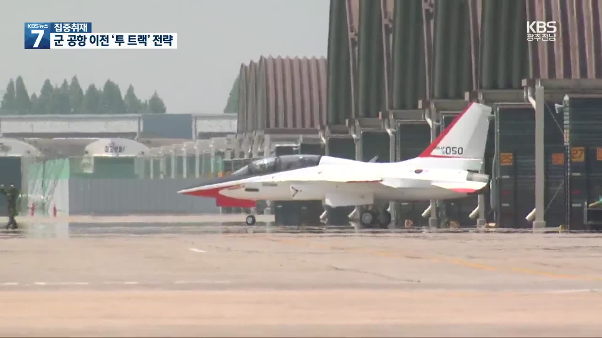 [집중취재] “군 공항 훈련 기능 이관도 방법”…특별법은 언제쯤?