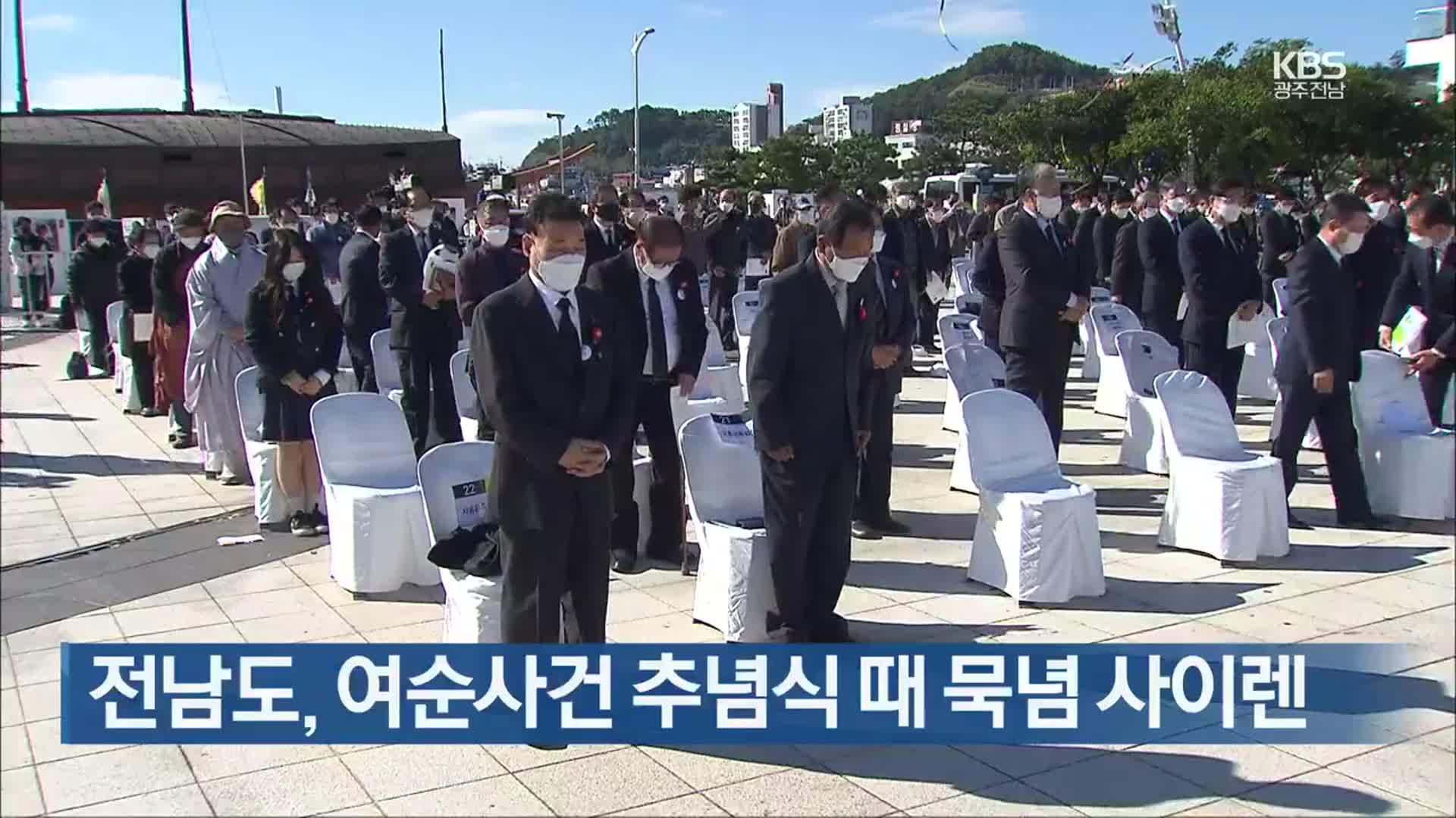 [여기는 전남] 전남도, 여순사건 추념식 때 묵념 사이렌 외