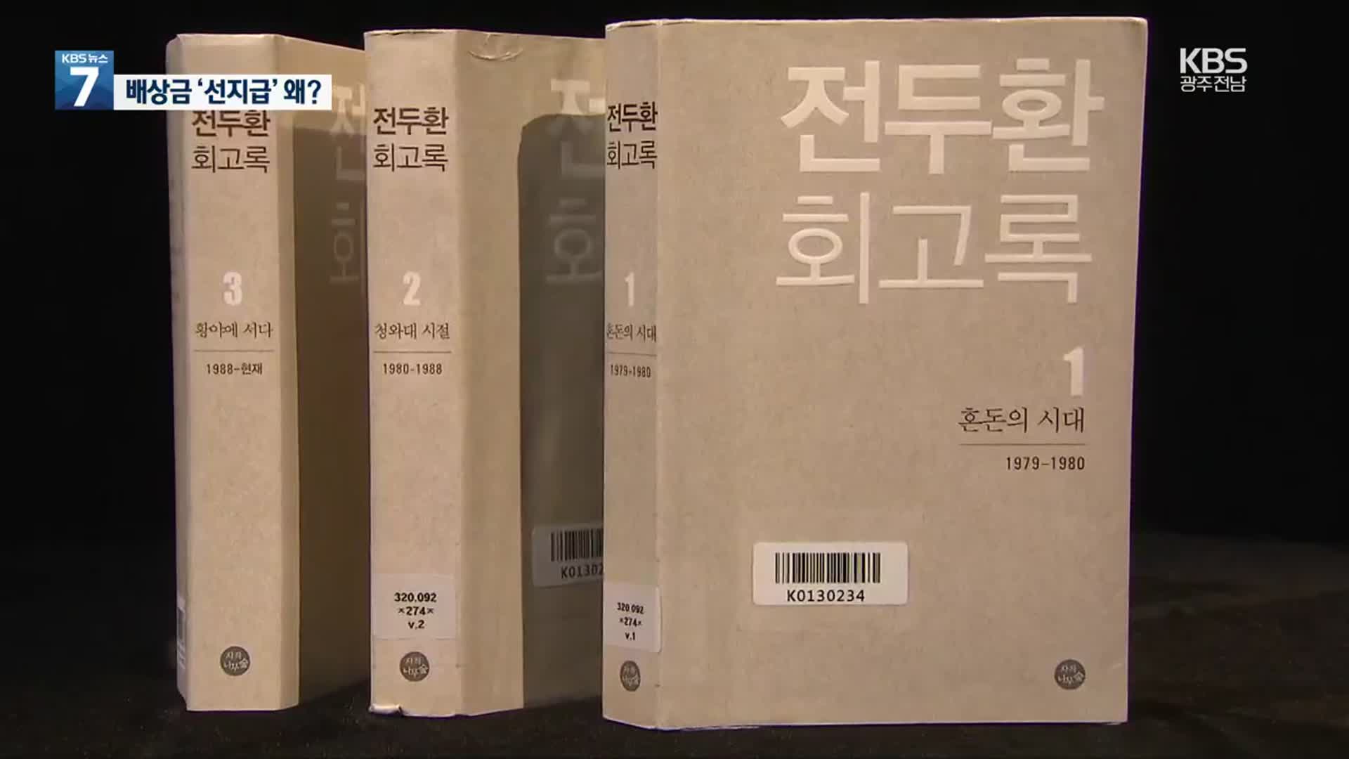 ‘전두환 회고록’ 대법 상고하며 손해 배상금은 지급은 왜?