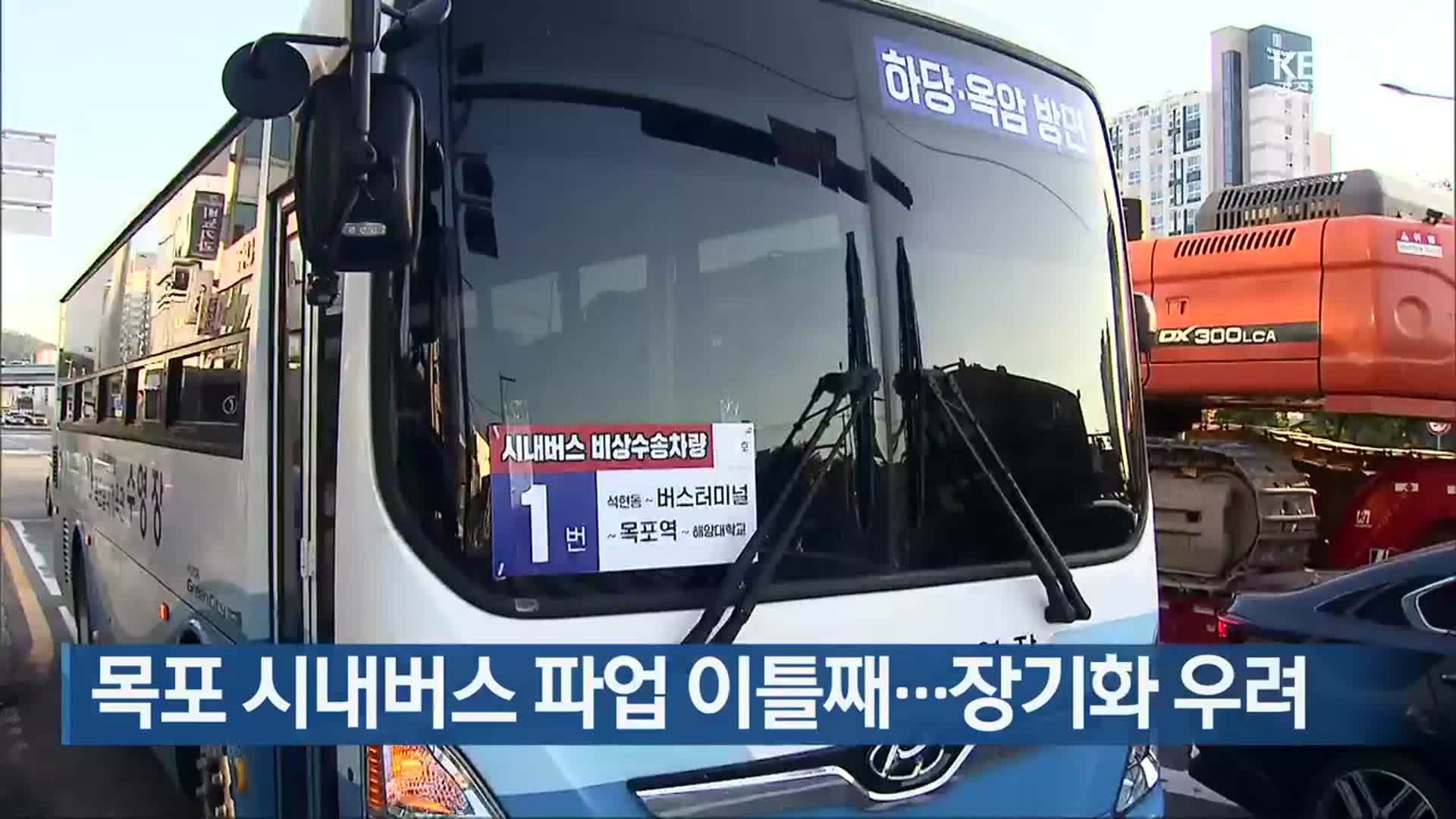 [여기는 전남] 목포 시내버스 파업 이틀째…장기화 우려 외