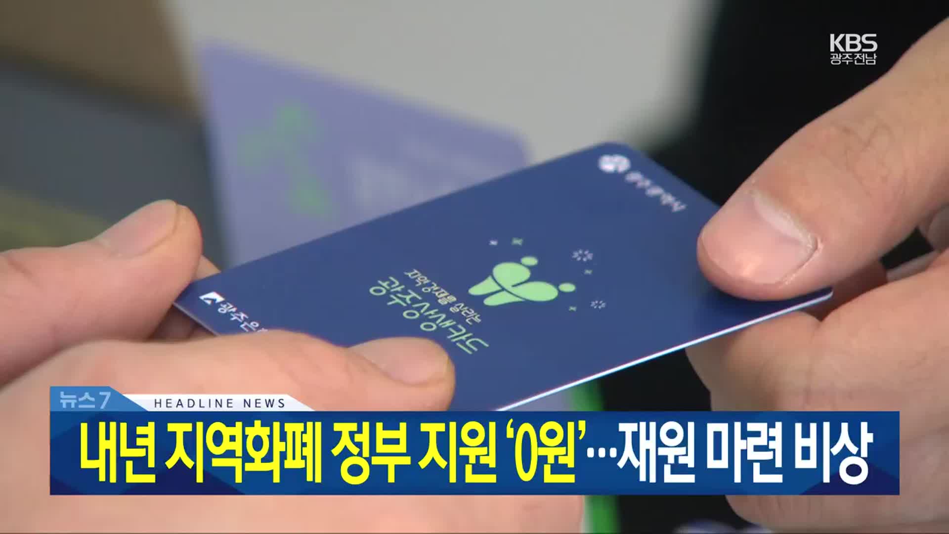 [뉴스7 광주·전남 헤드라인]