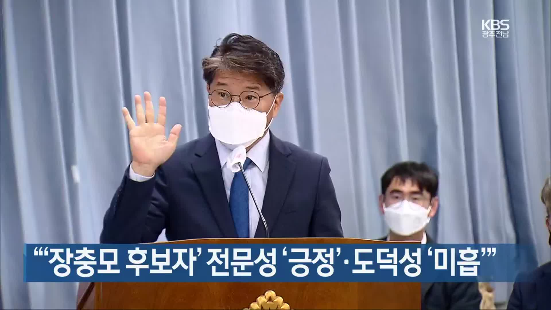 [여기는 전남] “‘장충모 후보자’ 전문성 ‘긍정’·도덕성 ‘미흡’” 외