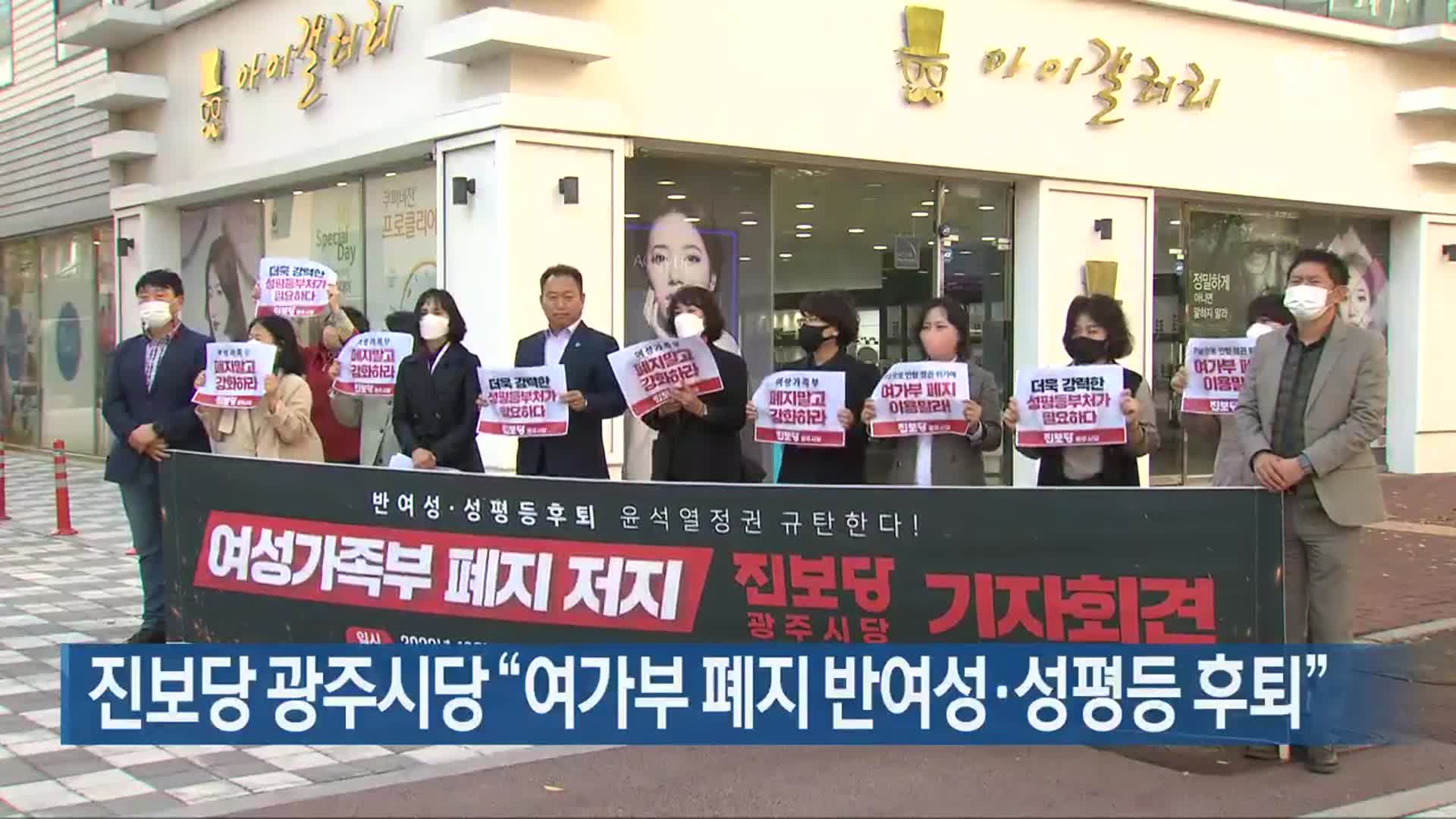 [간추린 뉴스] 진보당 광주시당 “여가부 폐지 반여성·성평등 후퇴” 외