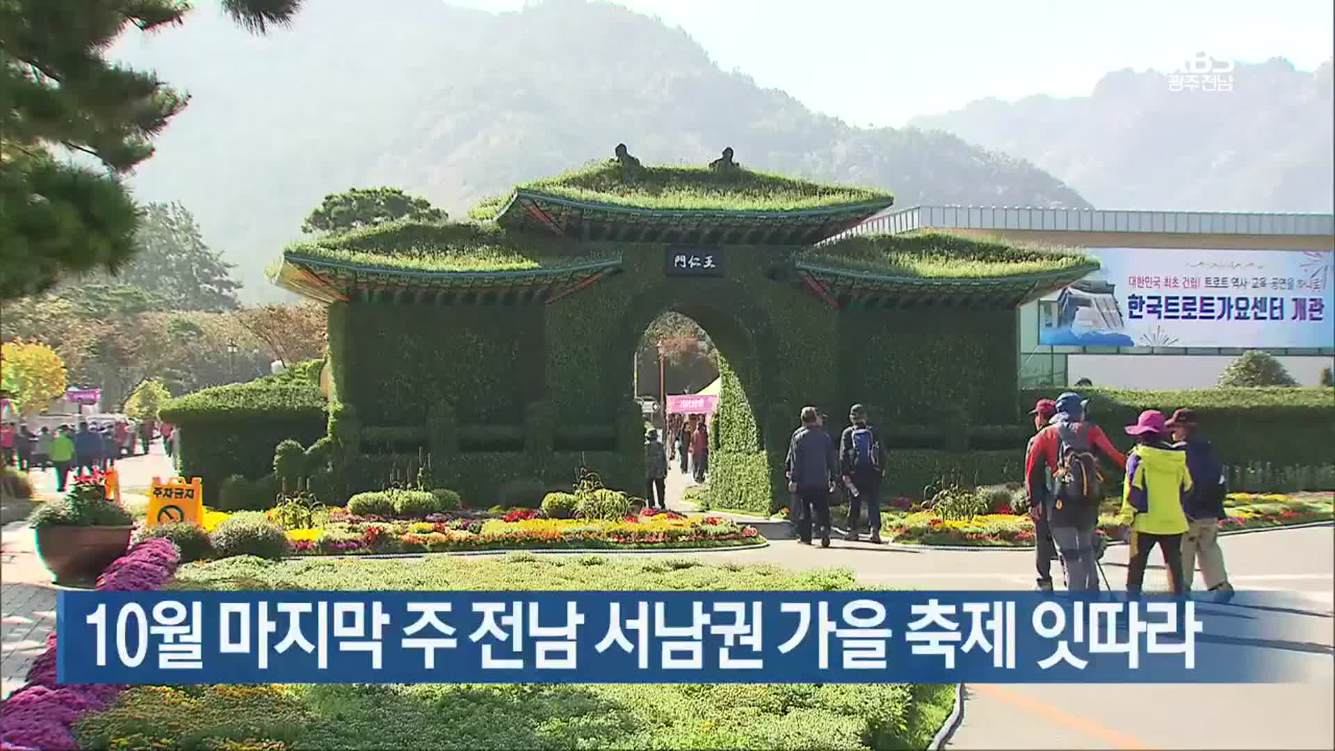 [여기는 전남] 10월 마지막 주 전남 서남권 가을 축제 잇따라 외