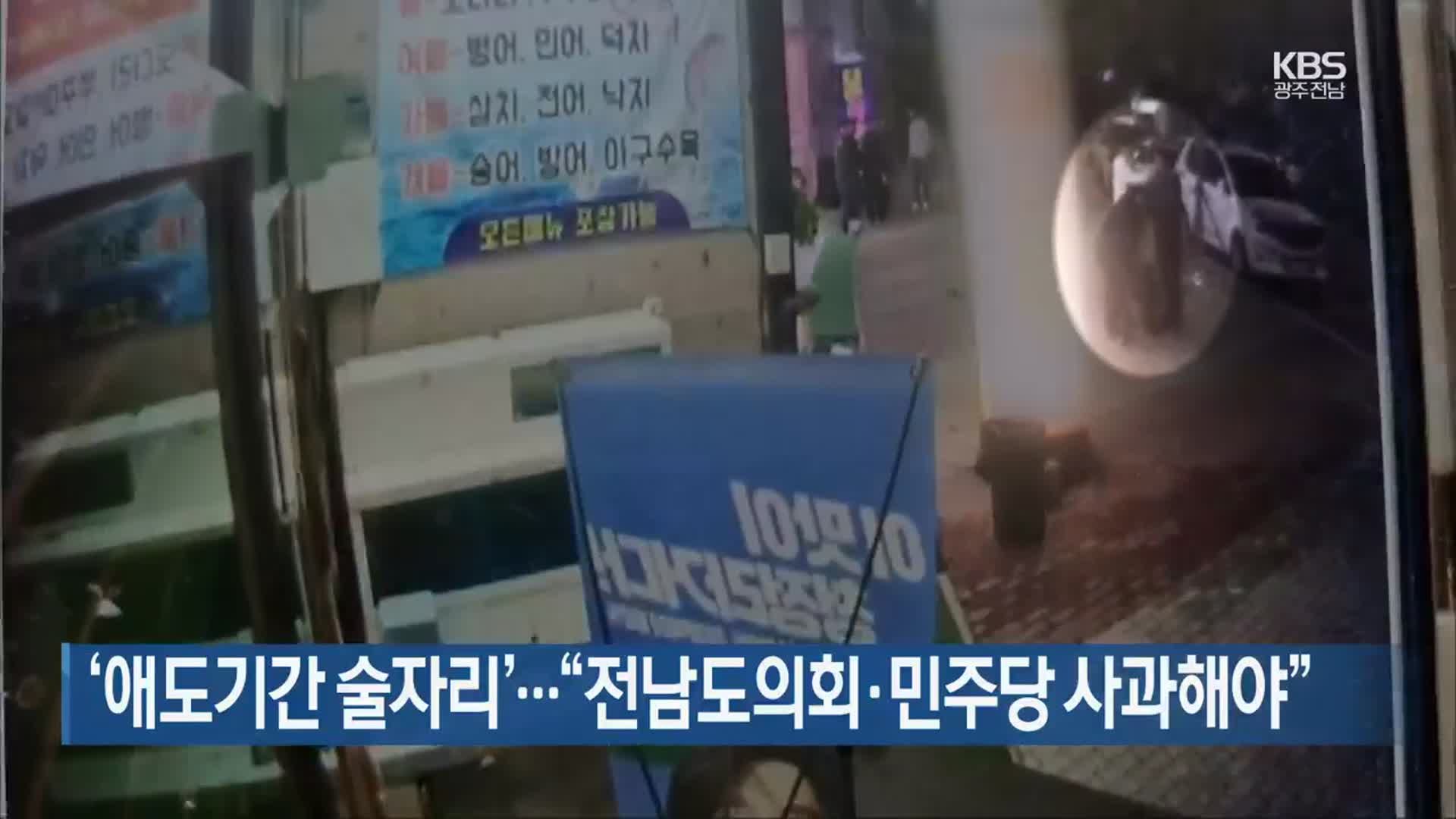 [여기는 전남] ‘애도기간 술자리’…“전남도의회·민주당 사과해야” 외