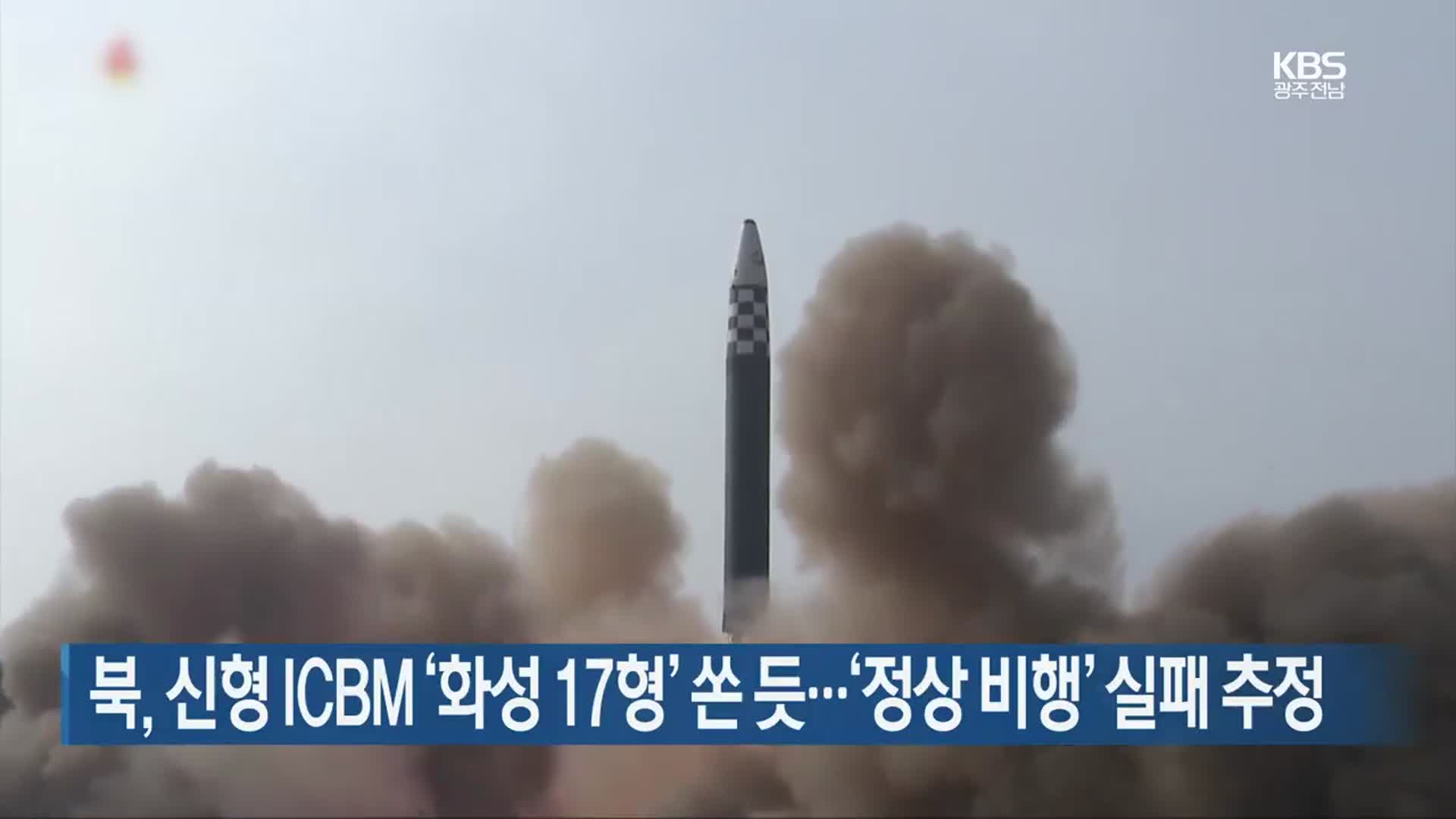 북, 신형 ICBM ‘화성 17형’ 쏜 듯…‘정상 비행’ 실패 추정