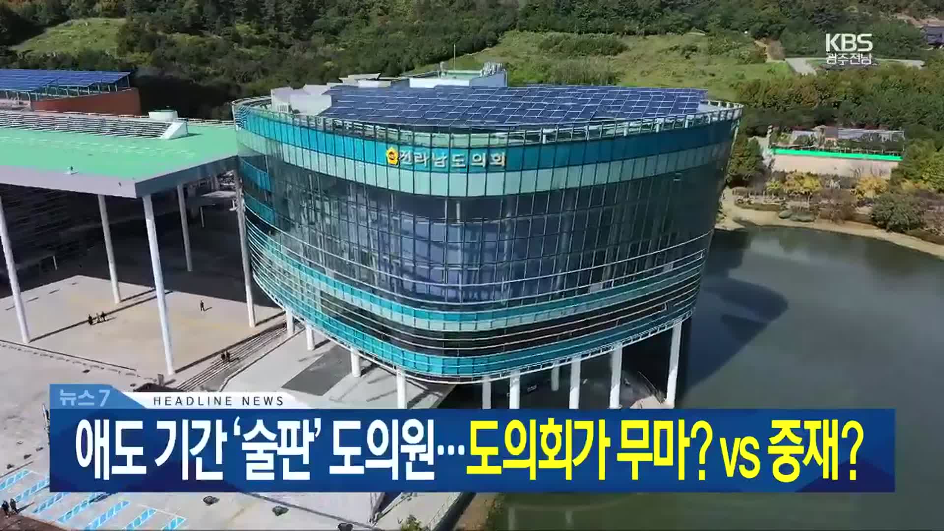 [뉴스7 광주·전남 헤드라인]