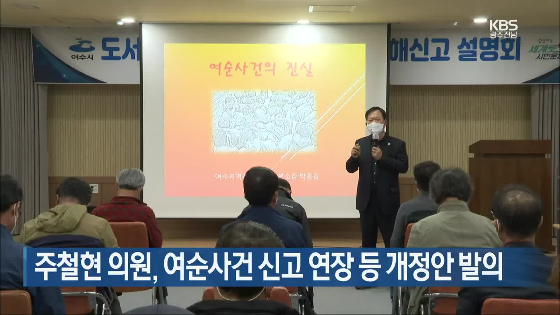 [여기는 전남] 주철현 의원, 여순사건 신고 연장 등 개정안 발의 외