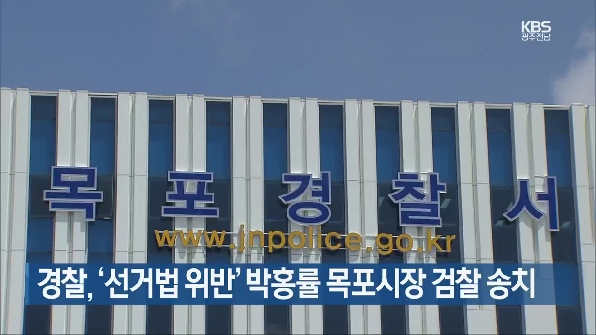 [여기는 전남] 경찰, ‘선거법 위반’ 박홍률 목포시장 검찰 송치 외