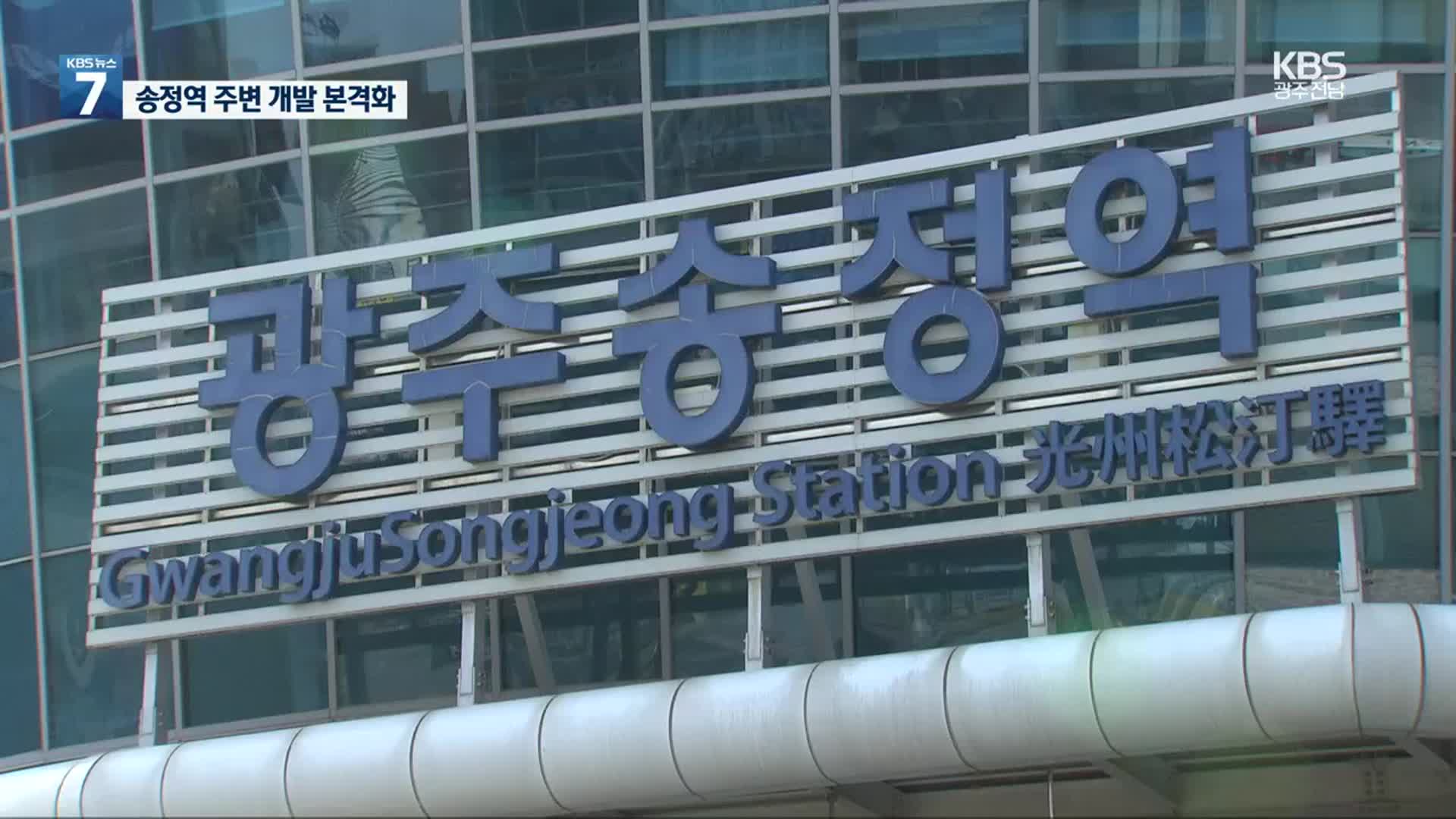 송정역 KTX 투자선도지구 개발 본격화…사업 지연