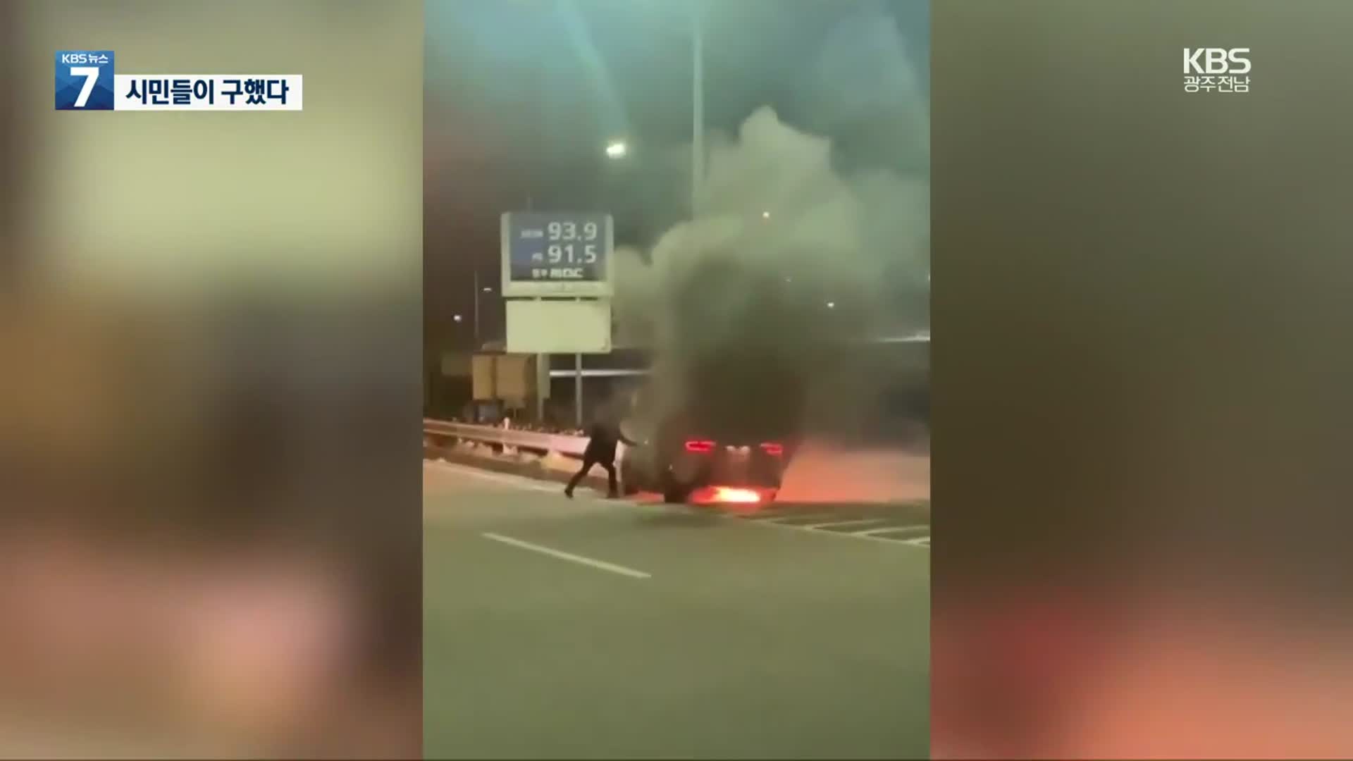 시민들이 불붙은 차 운전자 구조