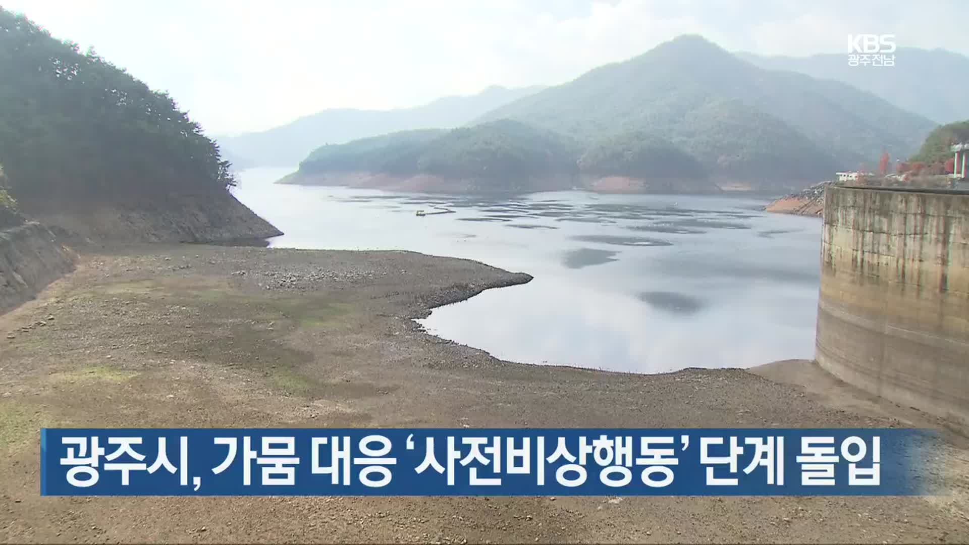 [간추린 뉴스] 광주시, 가뭄 대응 ‘사전비상행동’ 단계 돌입 외