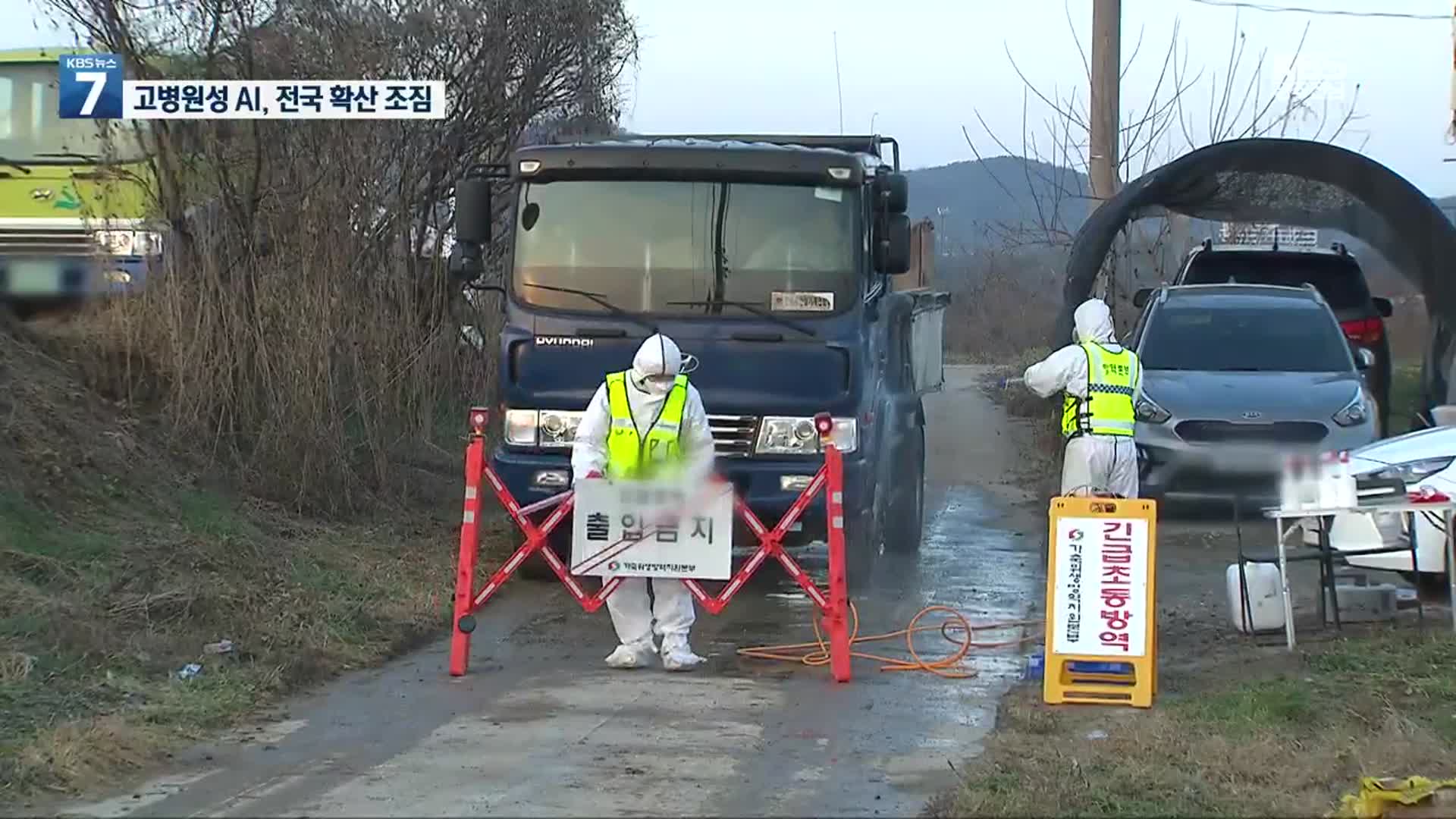 고병원성 AI 수도권까지 뚫렸다…전국 확산 조짐 ‘비상’