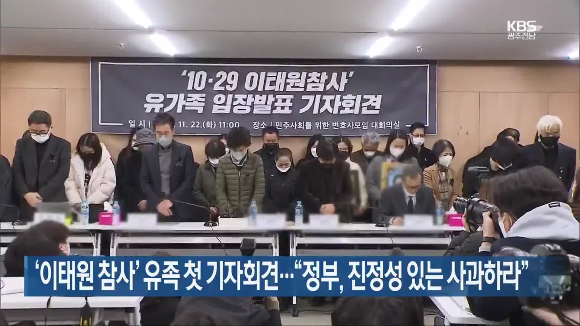 ‘이태원 참사’ 유족 첫 기자회견…“정부, 진정성 있는 사과하라”