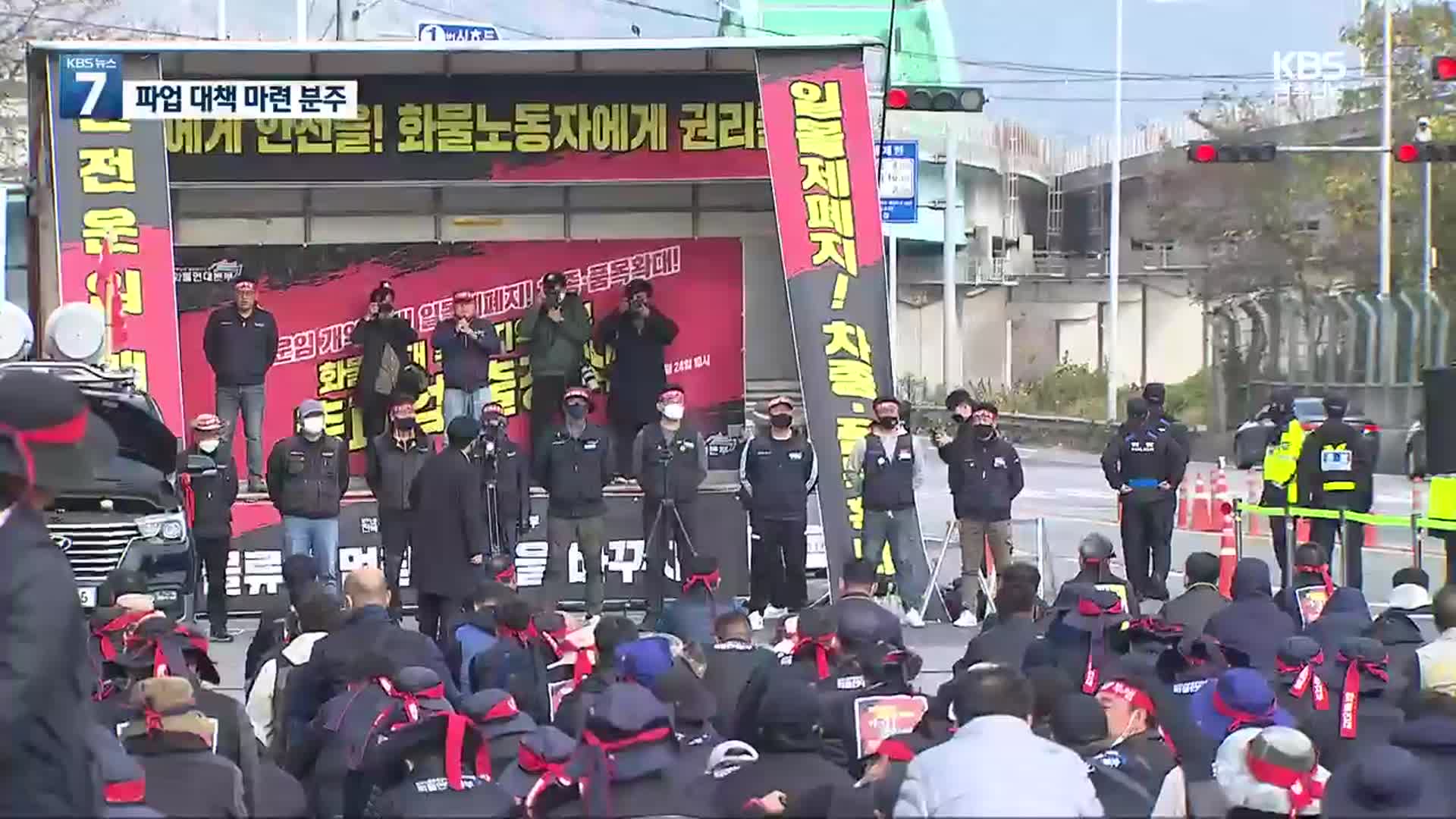 부산도 화물차 운행 ‘중단’…파업 여파 ‘촉각’