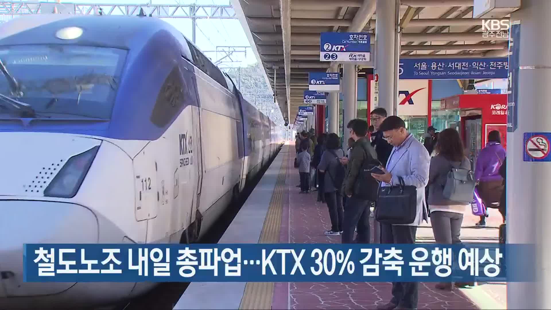 [간추린 뉴스] 철도노조 내일 총파업…KTX 30% 감축 운행 예상 외