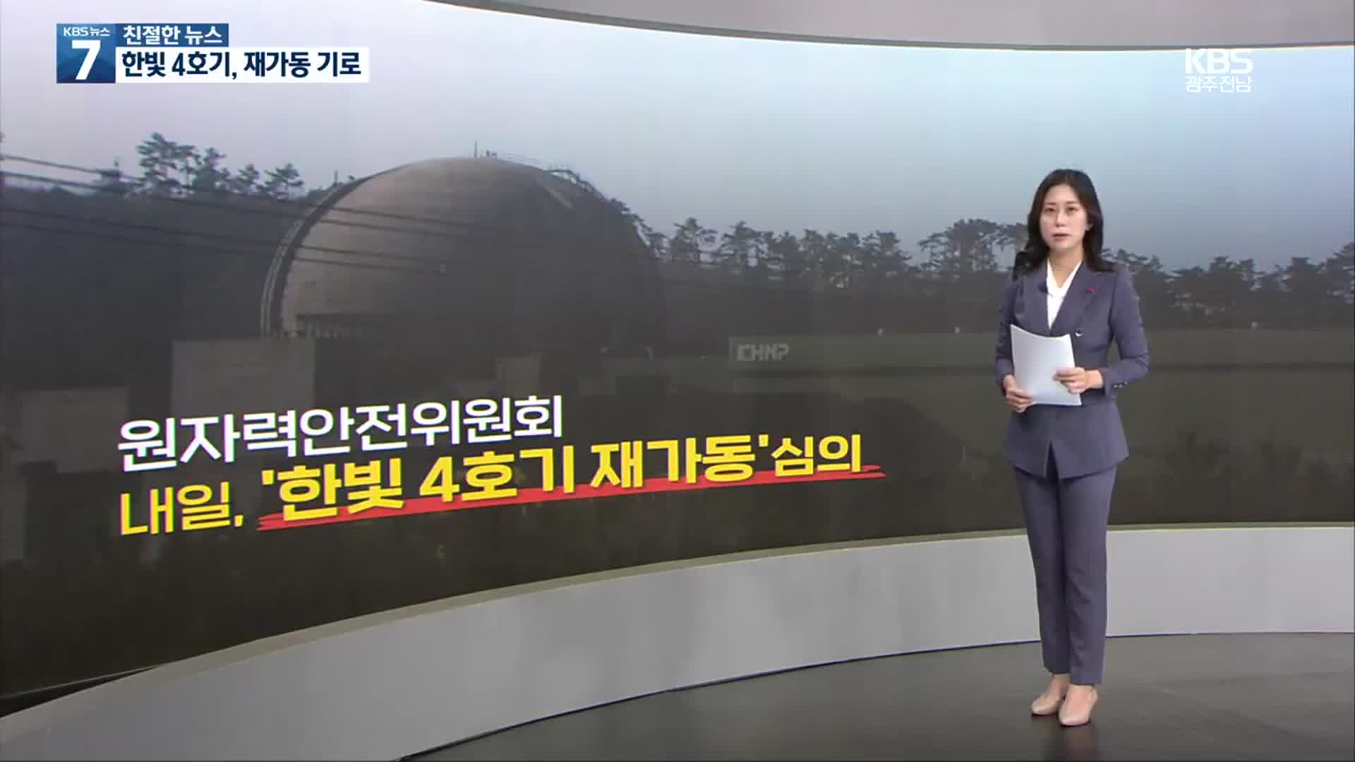 [친절한 뉴스] ‘공극만 140여 개’ 한빛 원전 4호기…재가동 기로