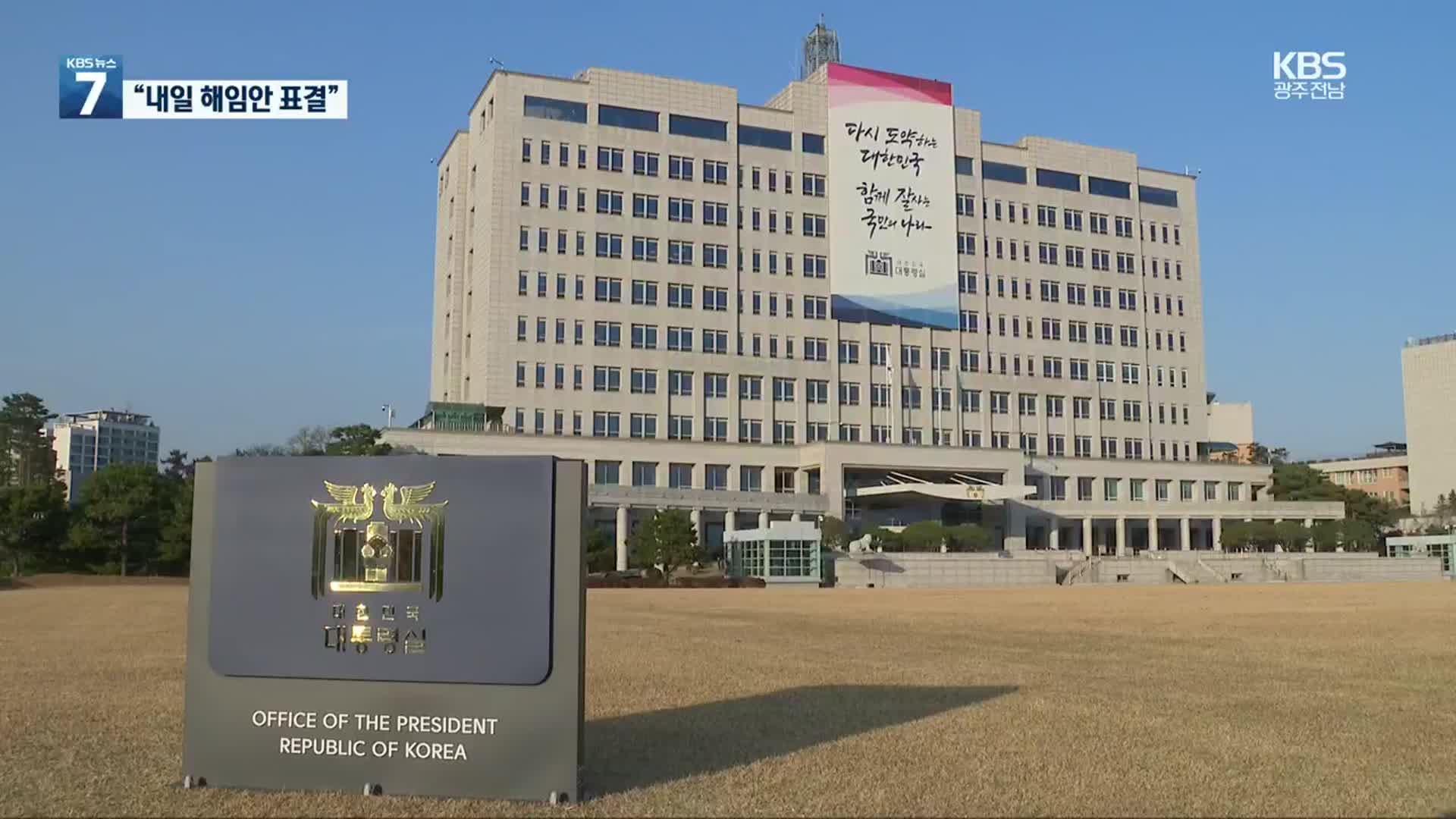 ‘이상민 해임안’ 본회의 보고…예산안은 ‘난항’