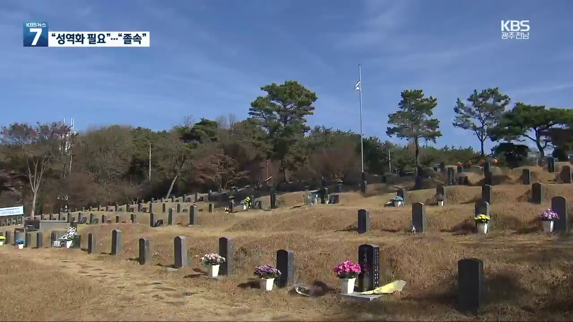 5·18 구묘역 성역화 추진…광주시의회 ‘제동’