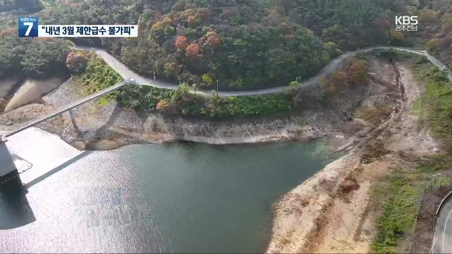 물 고갈 광주…“내년 3월 제한급수 불가피”