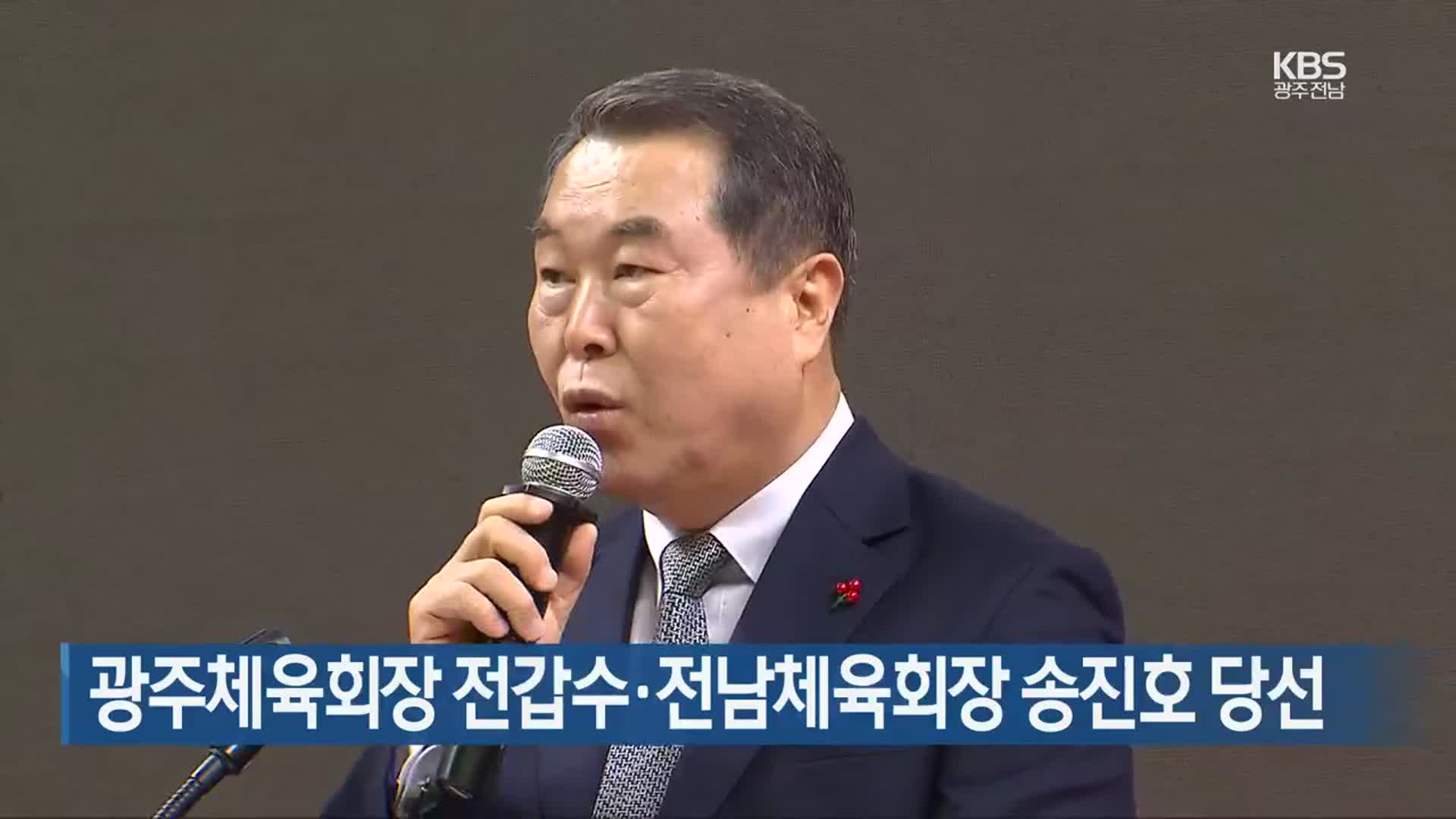 광주체육회장 전갑수·전남체육회장 송진호 당선