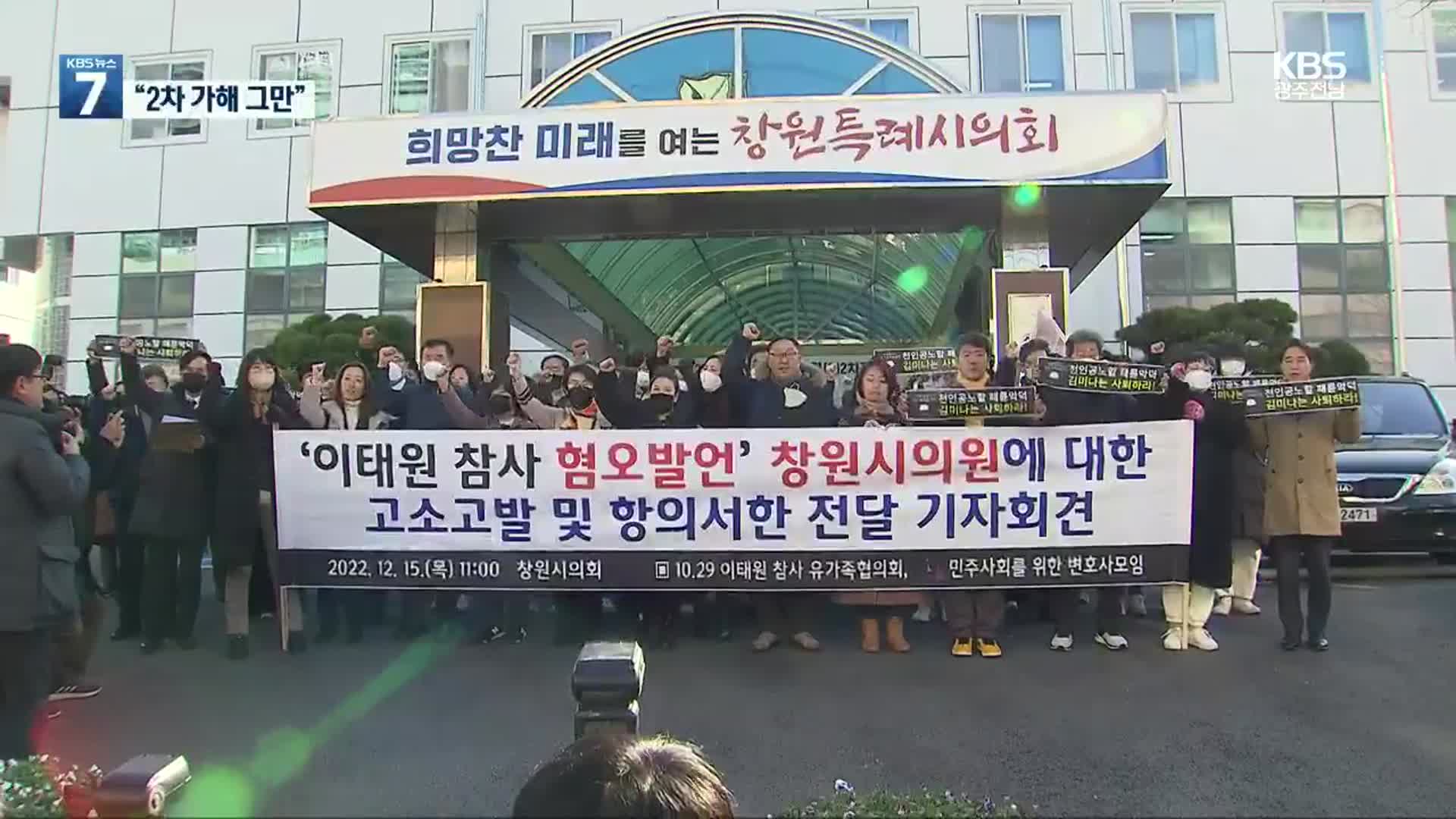 “막말 규탄, 2차 가해 그만”…이태원 참사 유족 울분