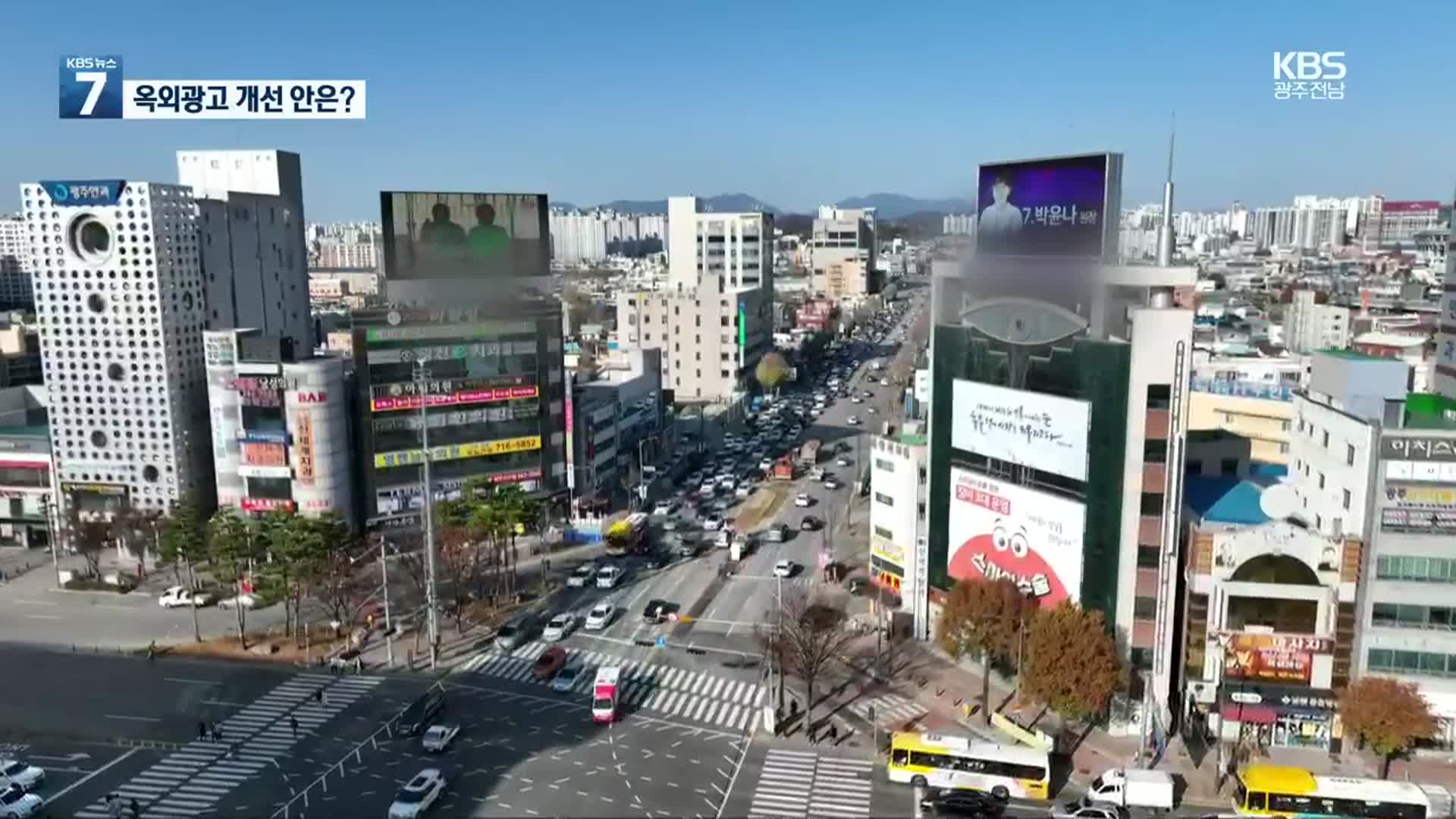 [광주시 옥외광고의 비밀]⑦ ‘감시 사각지대’ 옥외광고비, 개선 어떻게?