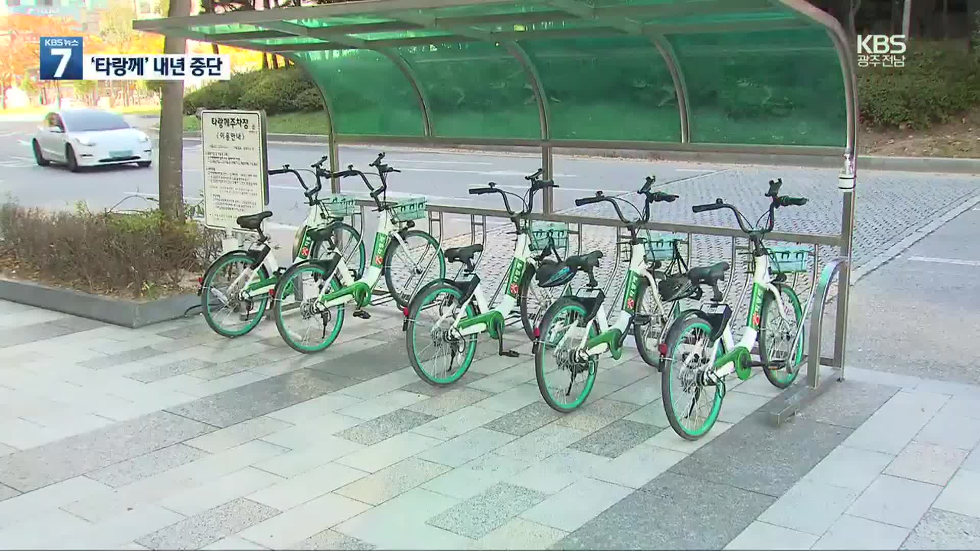 광주 공공 대여 자전거 ‘타랑께’ 내년 중단