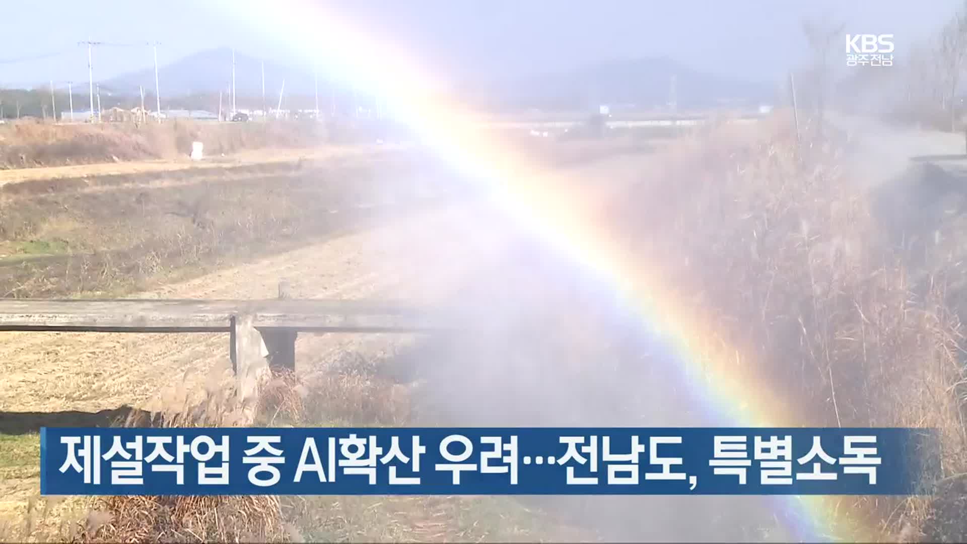 [여기는 전남] 제설작업 중 AI확산 우려…전남도, 특별소독 외