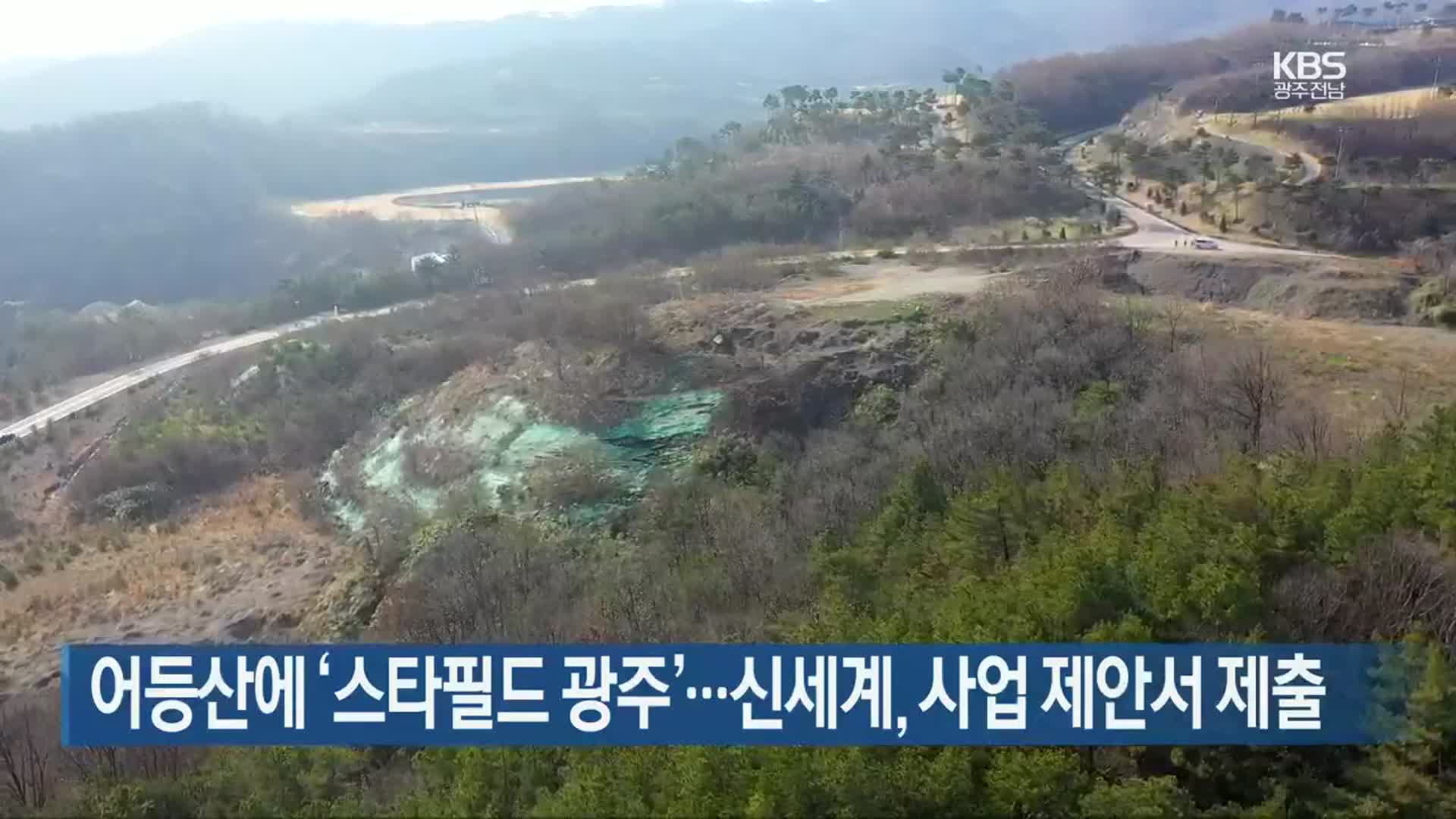 [간추린 뉴스] 어등산에 ‘스타필드 광주’…신세계, 사업 제안서 제출 외