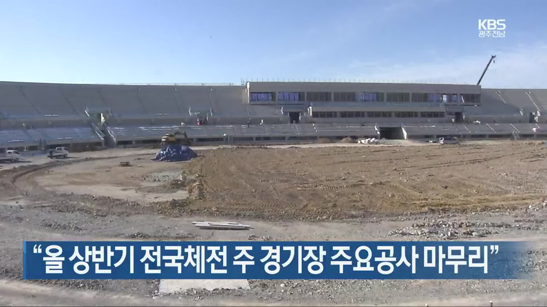 [여기는 전남] “올 상반기 전국체전 주 경기장 주요공사 마무리” 외