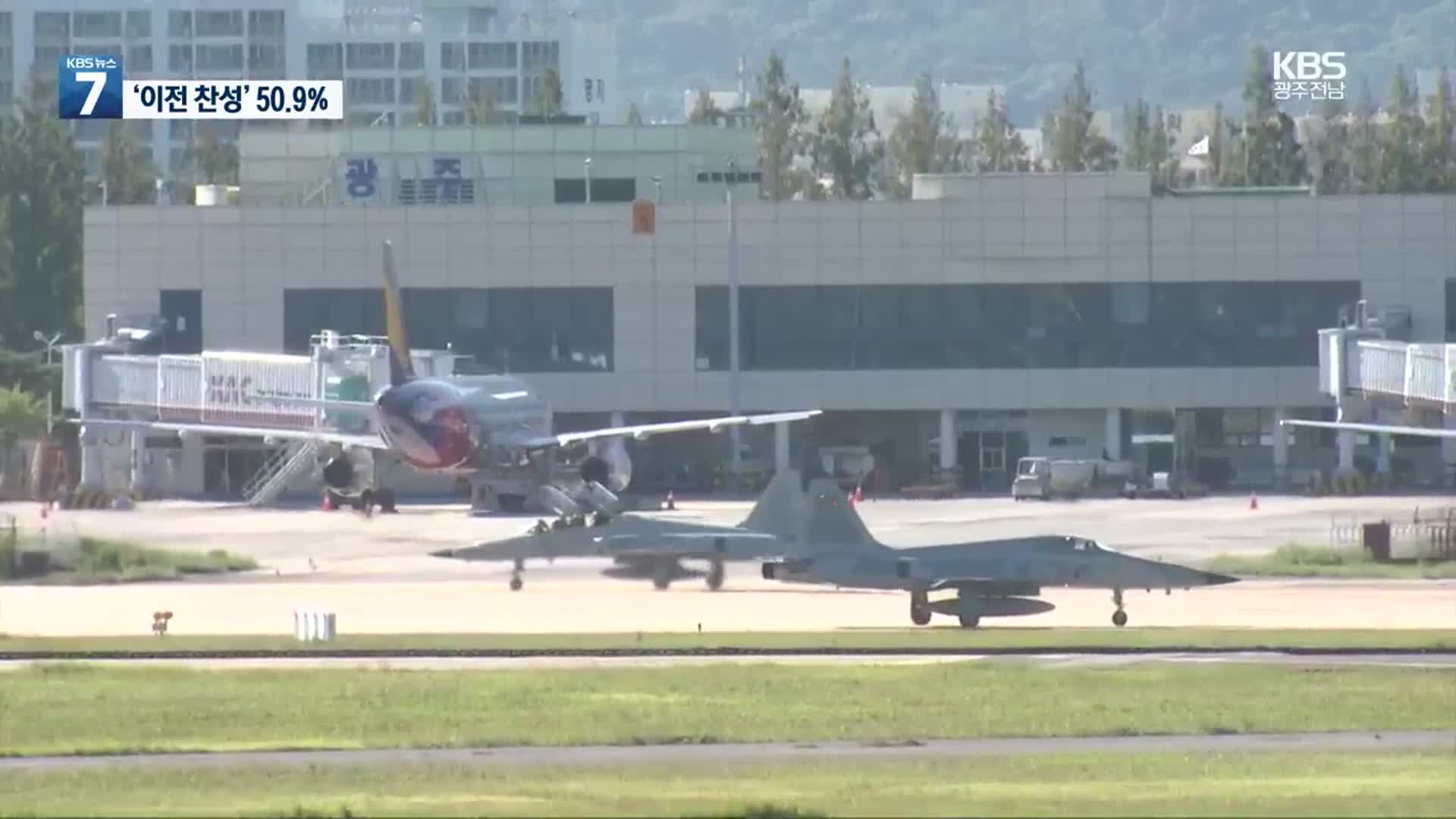 [KBS광주 1월 여론조사]④ 전남 지역민, 군공항 이전 ‘찬성’ 50.9%