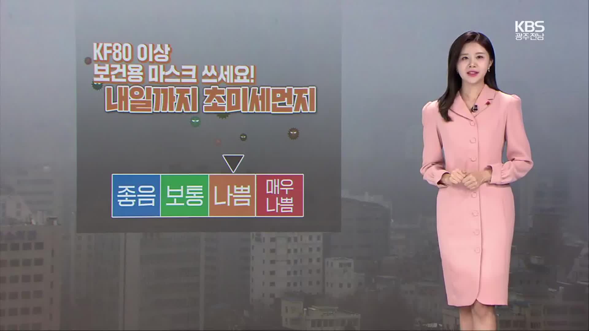 [날씨] 광주·전남 초미세먼지 ‘나쁨’…내일 오후부터 눈·비