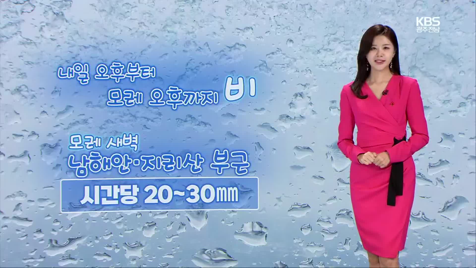 [날씨] 광주·전남 내일부터 흐리고, 곳곳 비…최대 80mm