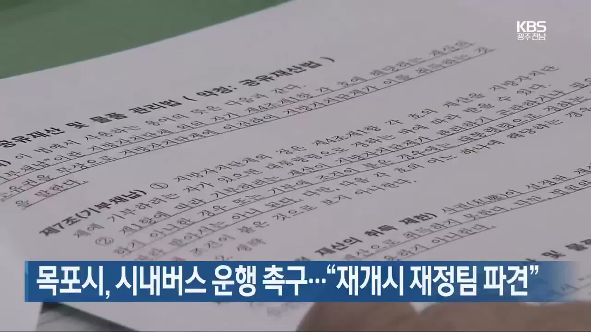 [여기는 전남] 목포시, 시내버스 운행 촉구…“재개시 재정팀 파견” 외