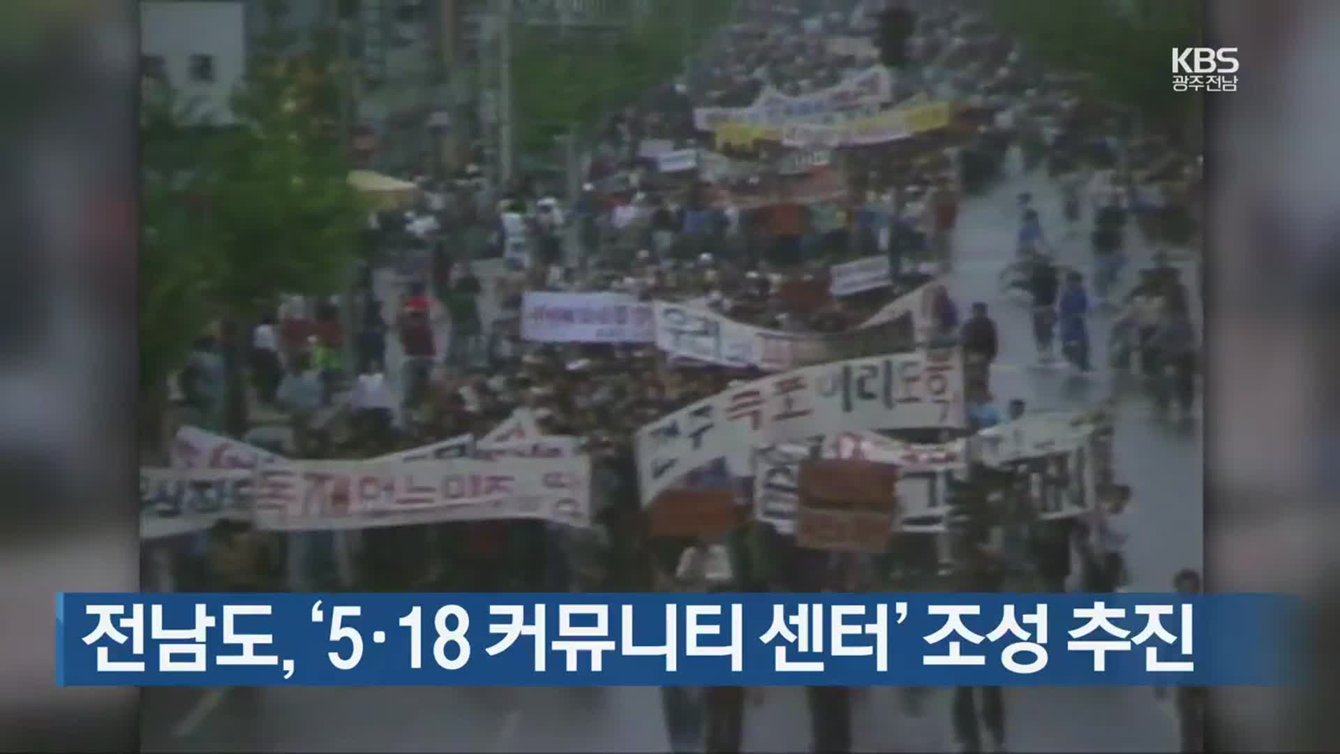 [여기는 전남] 전남도, ‘5·18 커뮤니티 센터’ 조성 추진 외