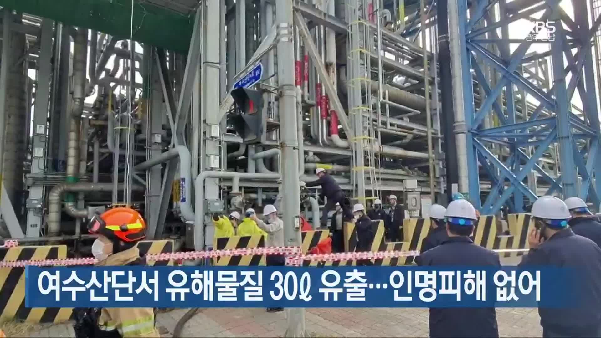 [여기는 전남] 여수산단서 유해물질 30ℓ 유출…인명피해 없어 외