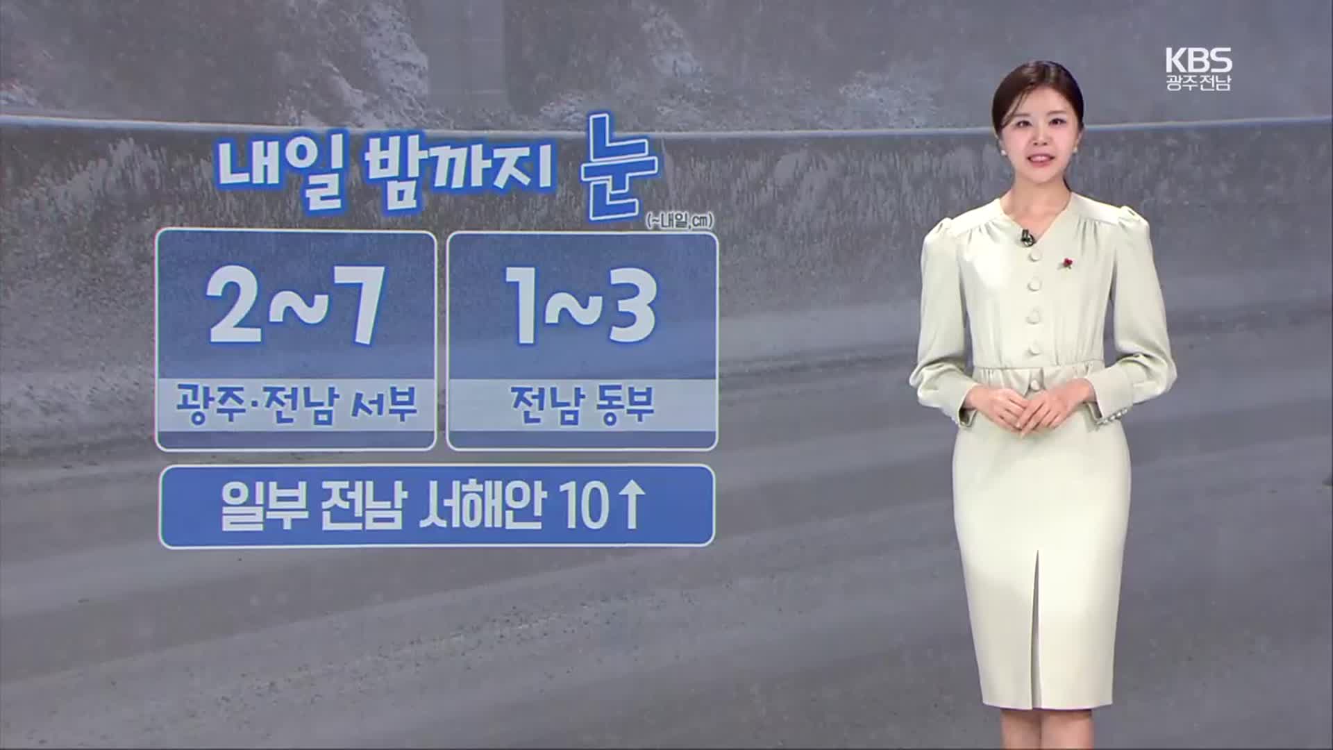 [날씨] 광주·전남 내일 밤까지 2~7cm ‘눈’…도로 결빙 주의