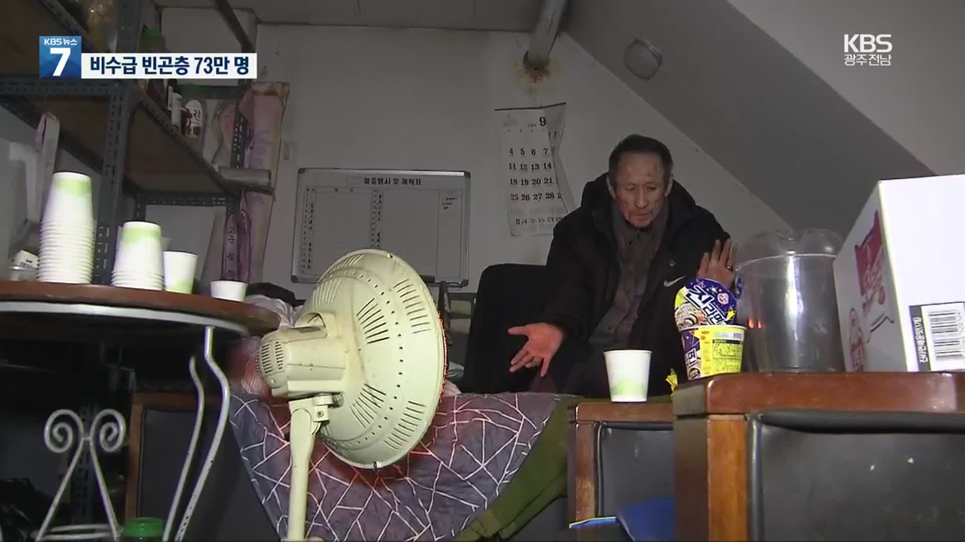 한파에도 지원 안 받는 취약계층…왜?