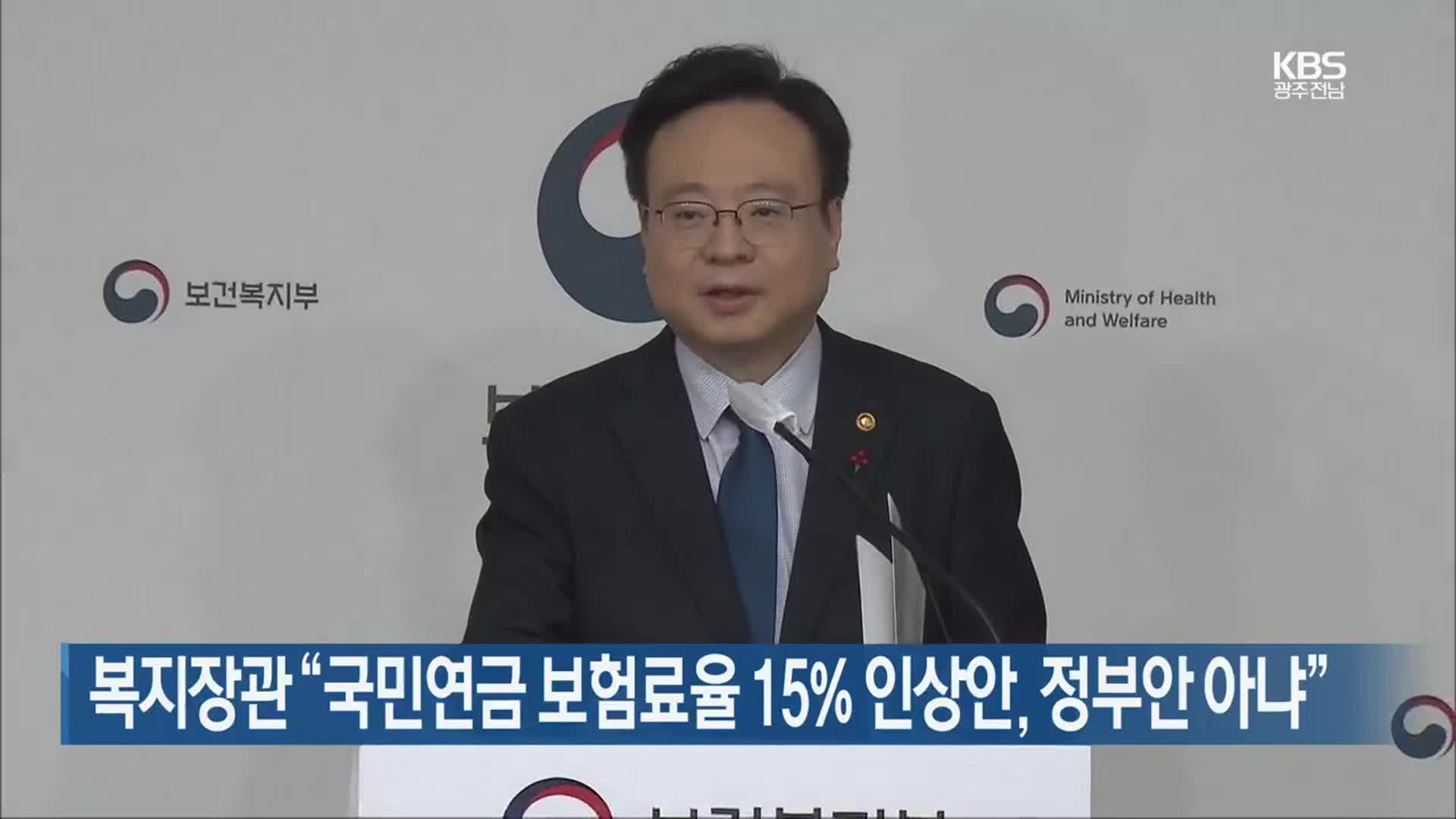복지장관 “국민연금 보험료율 15% 인상안, 정부안 아냐”