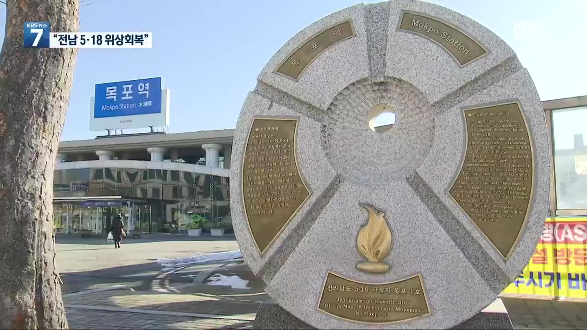 [여기는 전남] 전남 5·18 기념공간 조성 ‘박차’