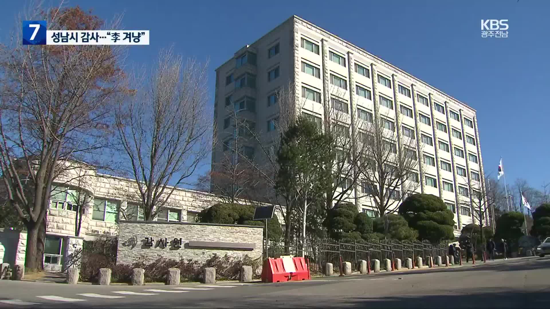 감사원, 이재명 조준?…경기도 이어 성남시도 감사