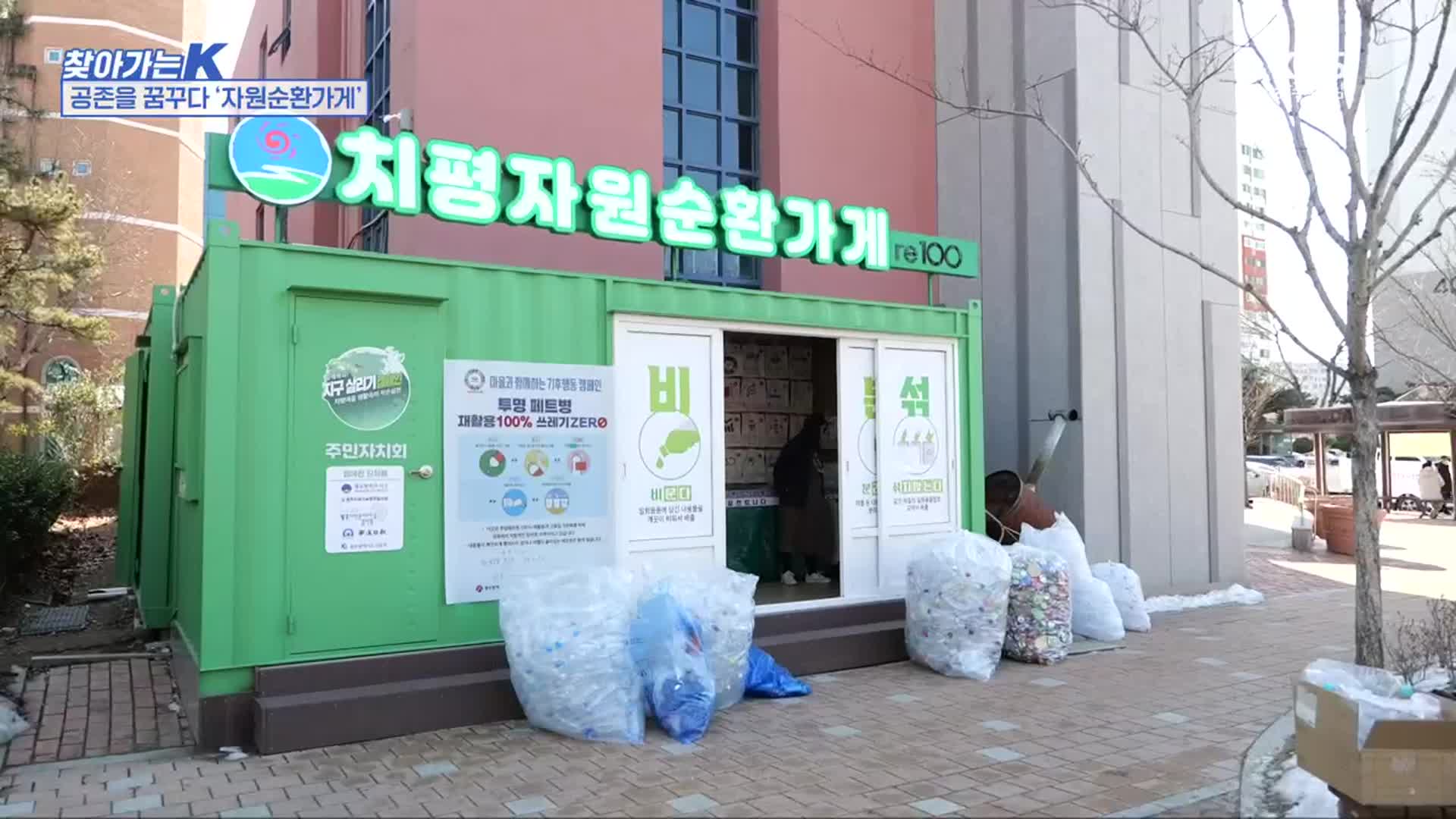 [찾아가는K] 공존을 꿈꾸다 ‘자원순환가게’