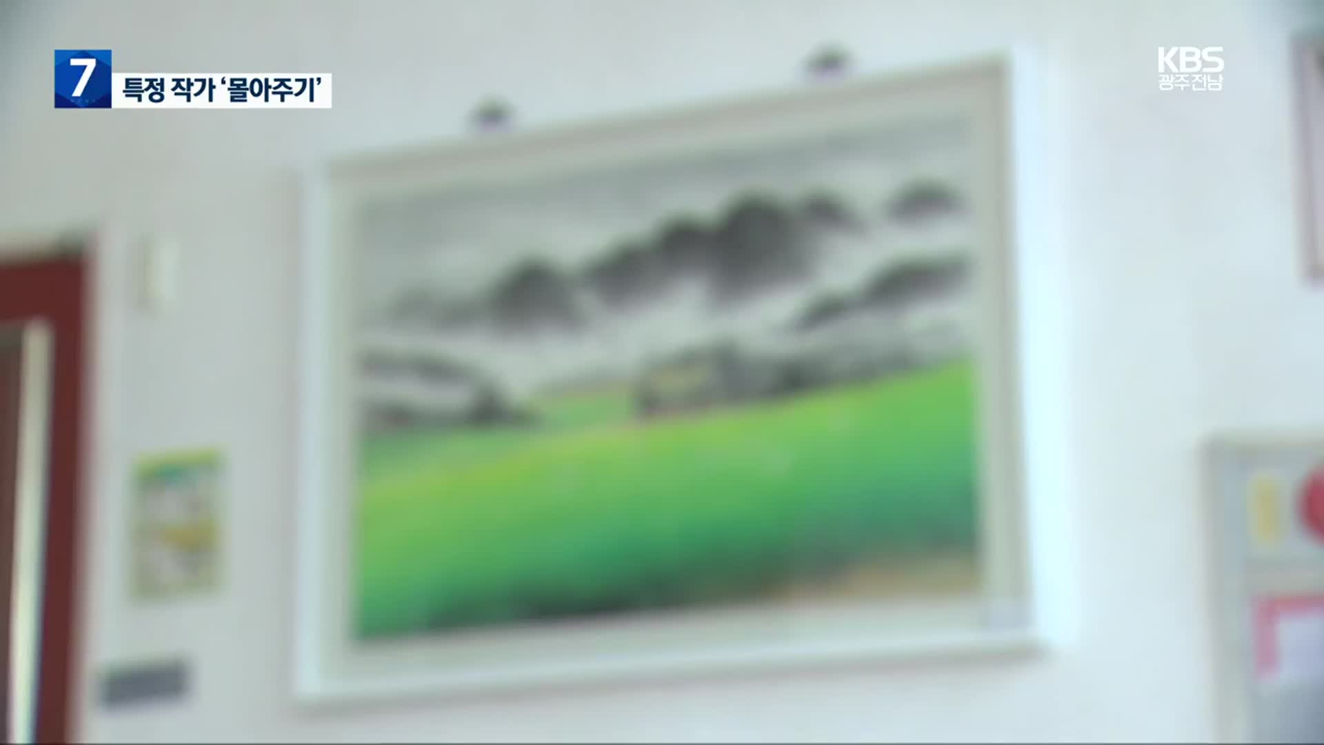 광주교육청, 미술작품 구입 특정 작가 몰아주기