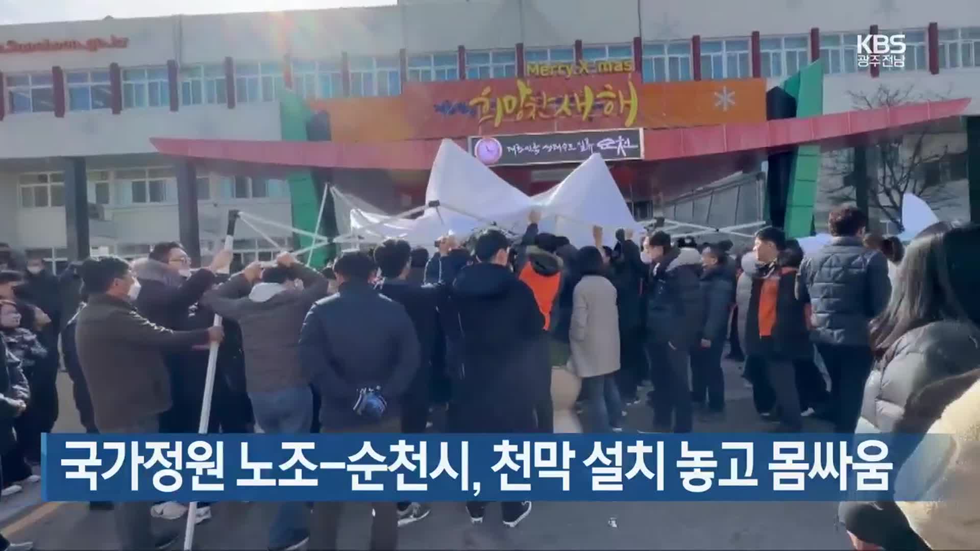 [여기는 전남] 국가정원 노조-순천시, 천막 설치 놓고 몸싸움 외