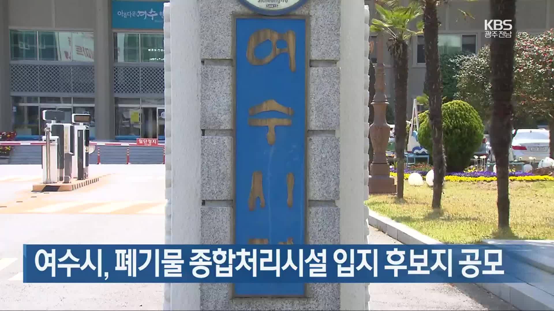 [여기는 전남] 여수시, 폐기물 종합처리시설 입지 후보지 공모 외