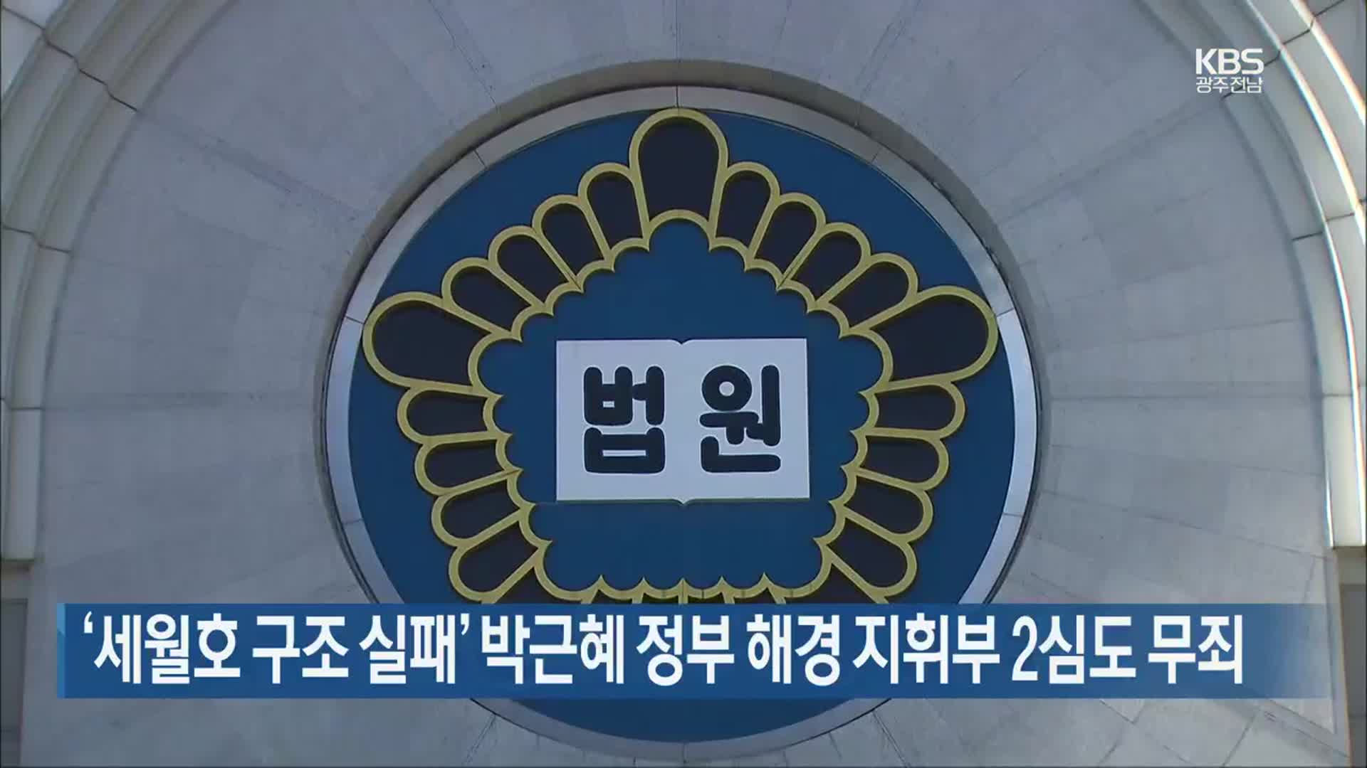 ‘세월호 구조 실패’ 박근혜 정부 해경 지휘부 2심도 무죄