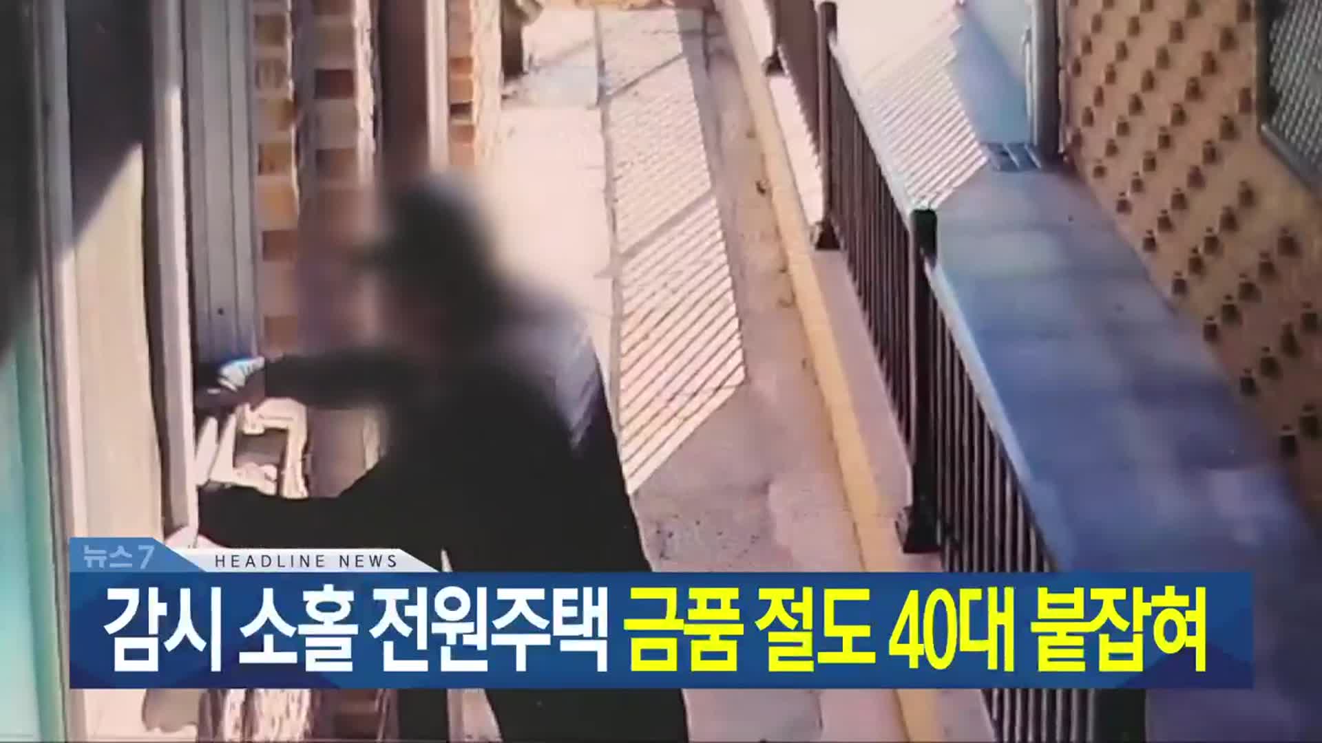 [뉴스7 광주·전남 헤드라인]