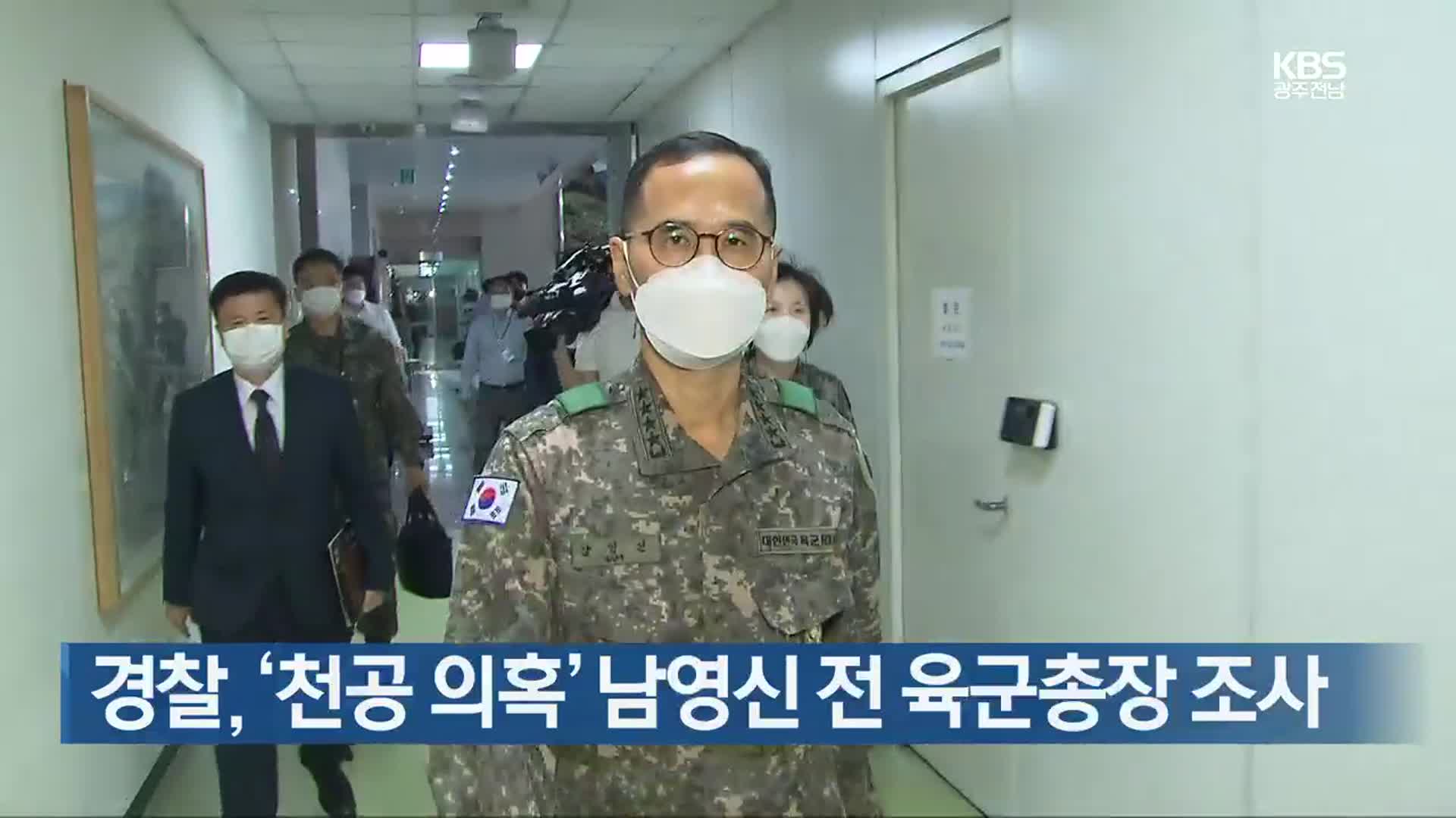 경찰, ‘천공 의혹’ 남영신 전 육군총장 조사