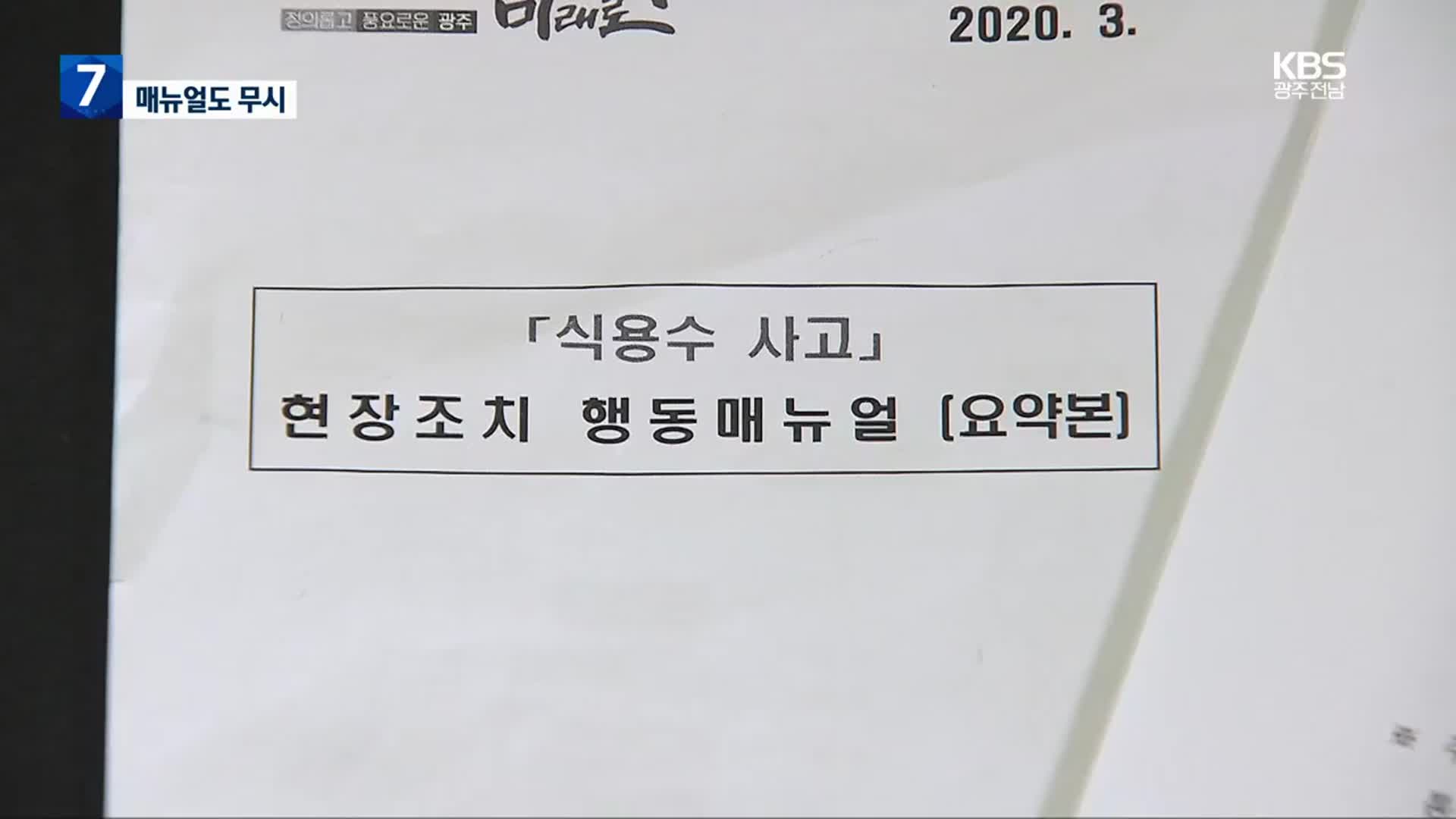 ‘광주 정수장 사고’ 매뉴얼 무시…7시간 만에 첫 회의